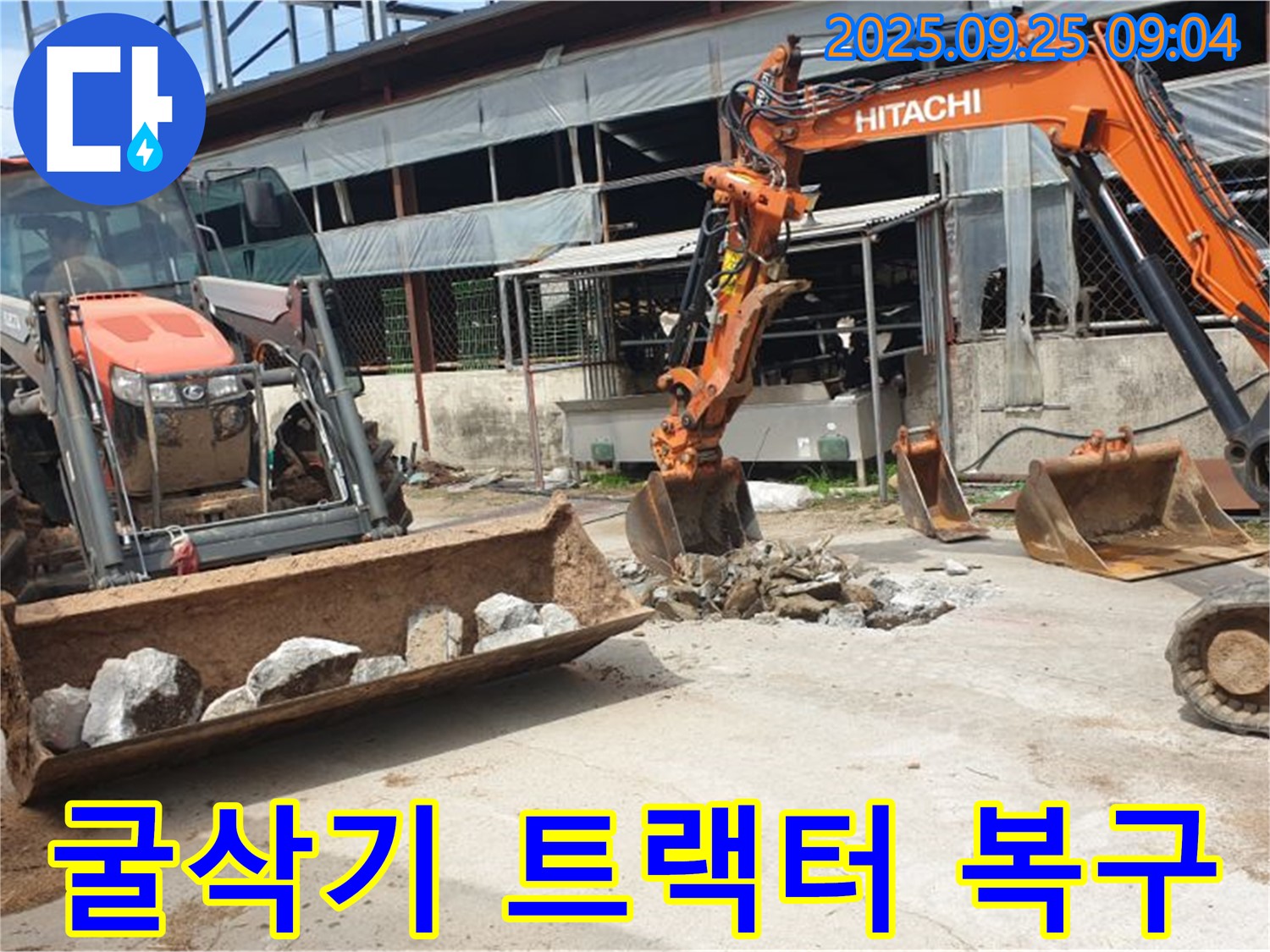 양주시 백석읍 복지리 누수 - 굴삭기 2대와 트랙터, 완벽하게 복구하여 처음처럼 만들어 드립니다!