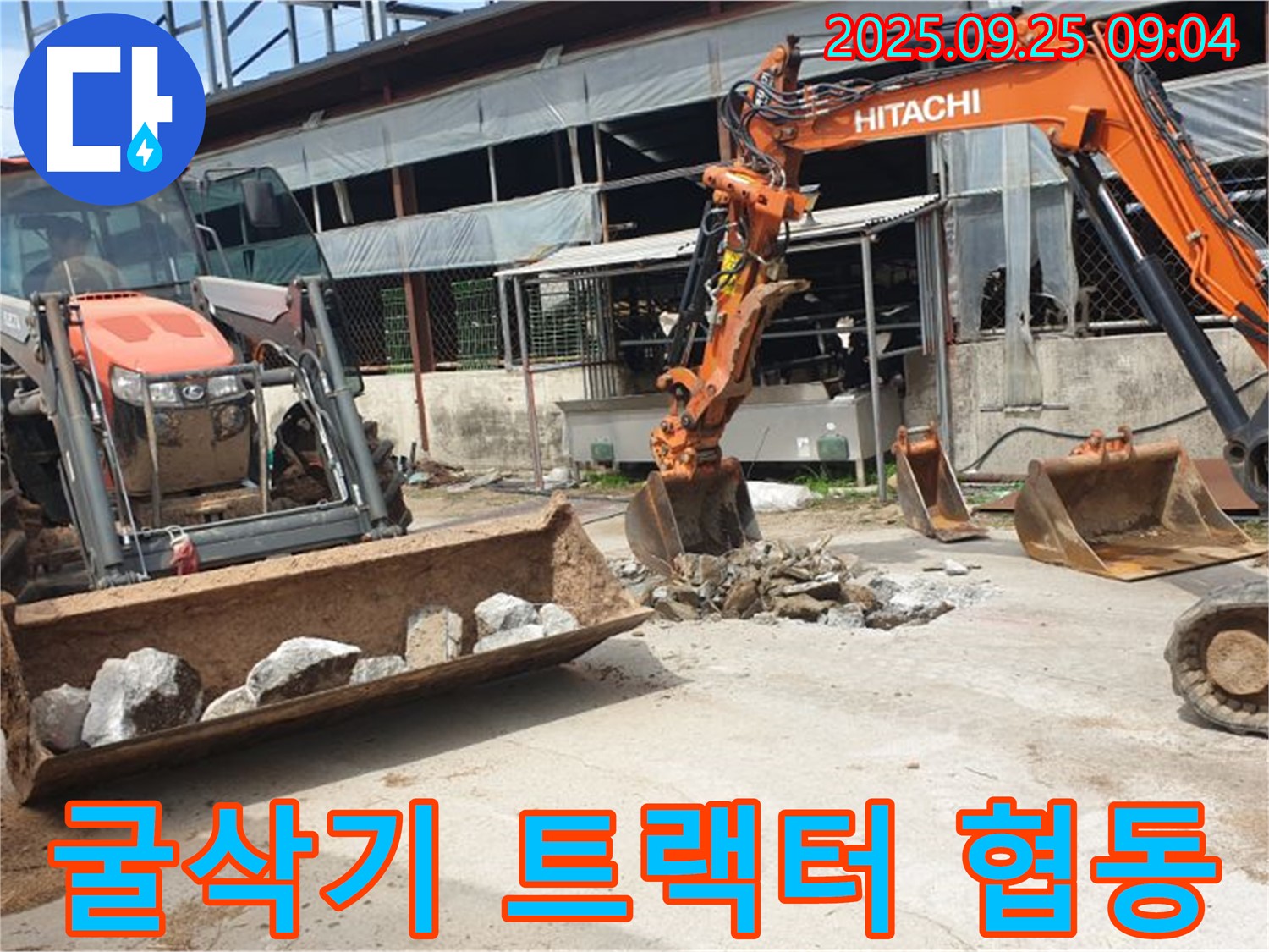 양주시 백석읍 복지리 누수 - 굴삭기 2대와 트랙터의 환상적인 협동 작전!