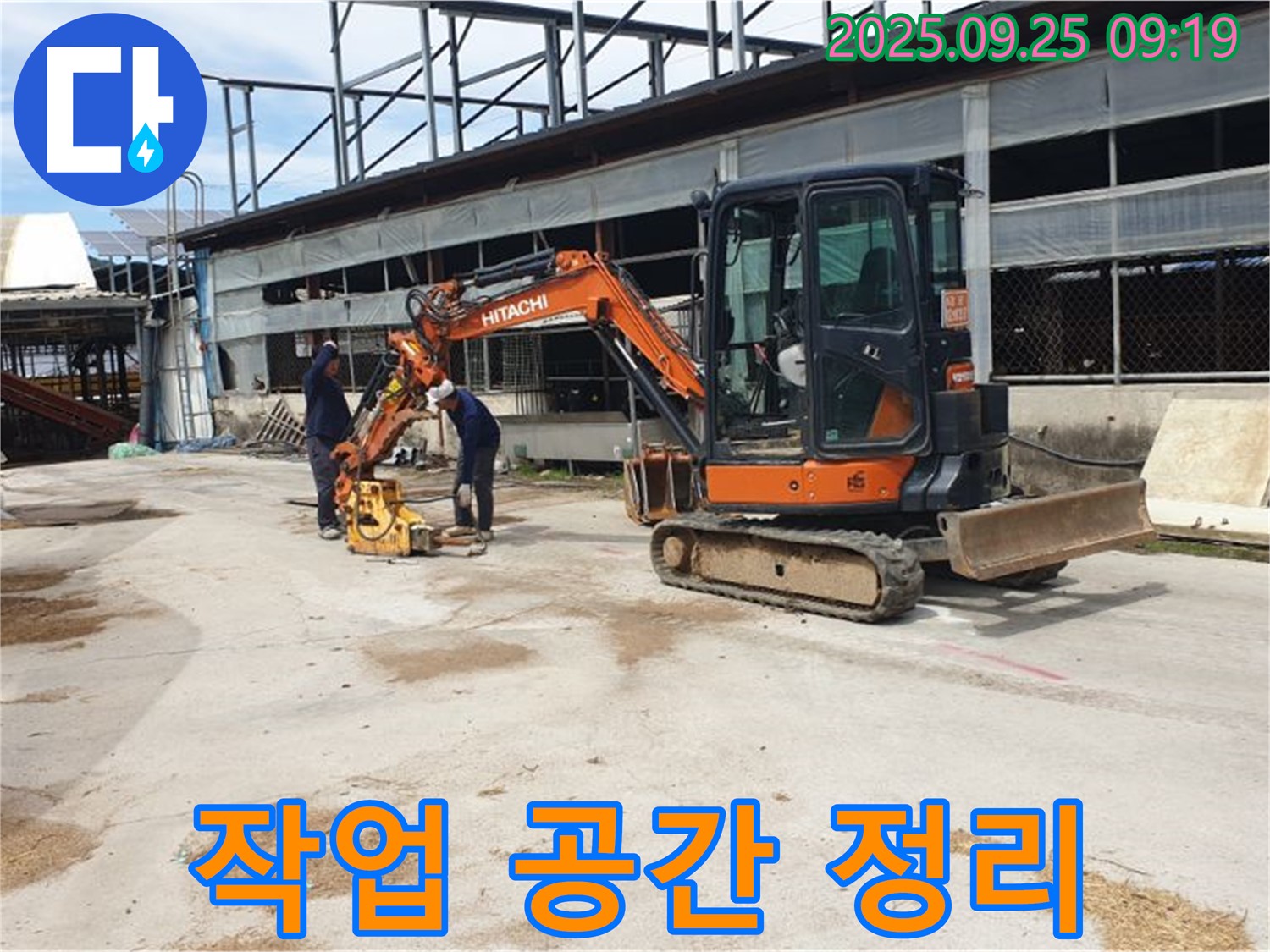 양주시 백석읍 복지리 누수 - 굴삭기, 콤팩터 작업 전 주변을 깨끗하게 정리합니다.