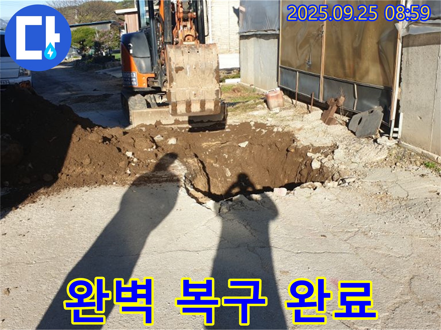 양주시 백석읍 복지리 누수 - 굴삭기 투입 후 완벽 복구 완료