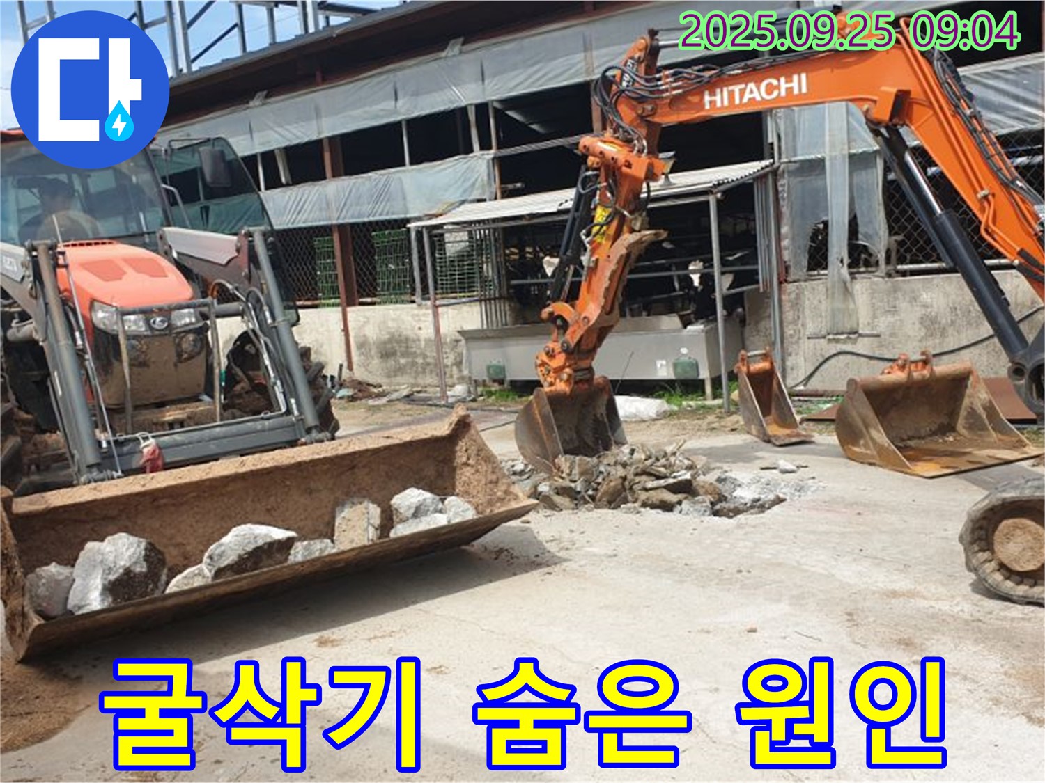 양주시 백석읍 복지리 누수, 굴삭기로 찾아낸 숨겨진 누수 원인! 이제 안심하세요.