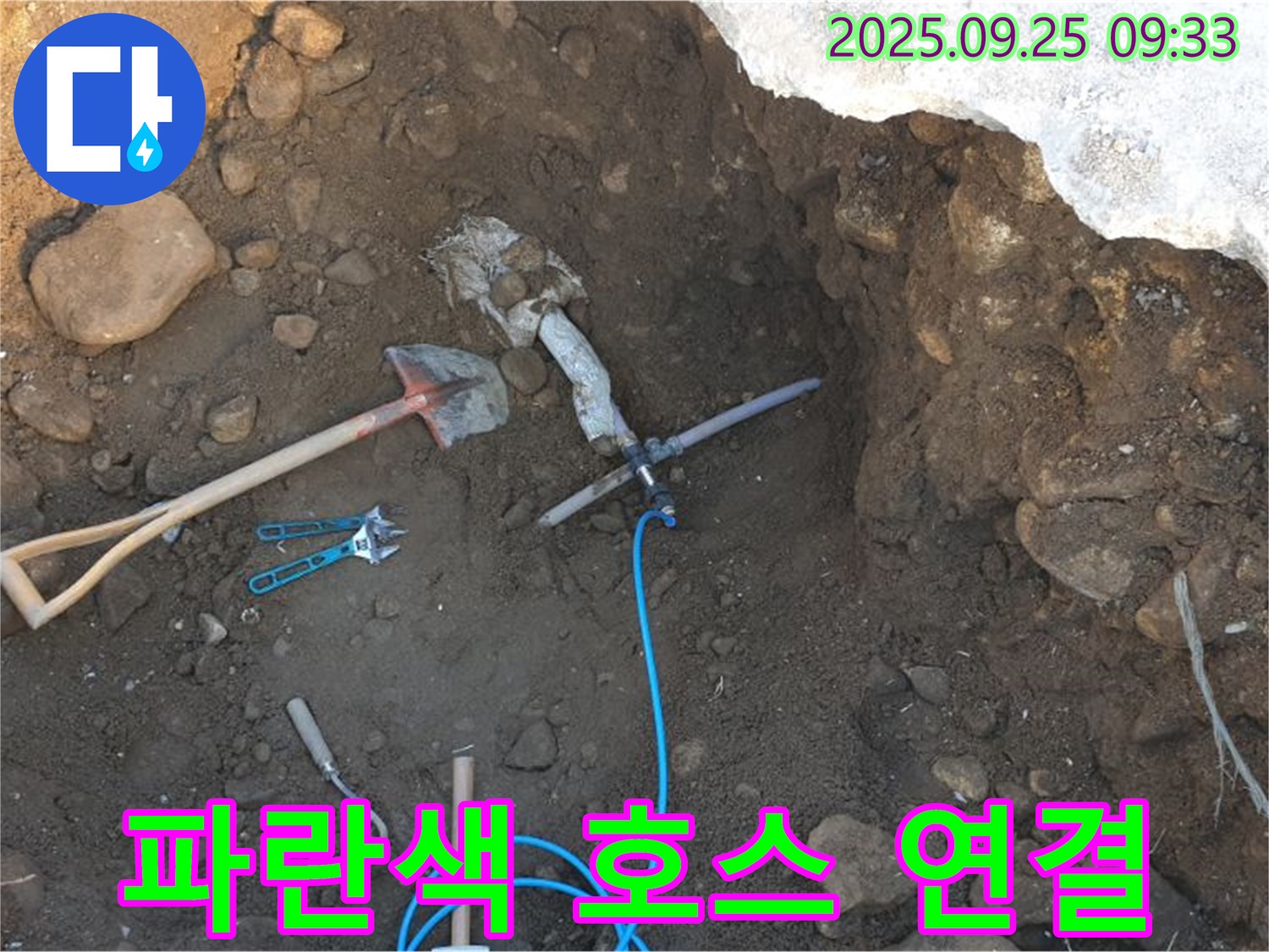 양주시 백석읍 복지리 누수 - 굴착 후 배관에 연결된 파란색 호스