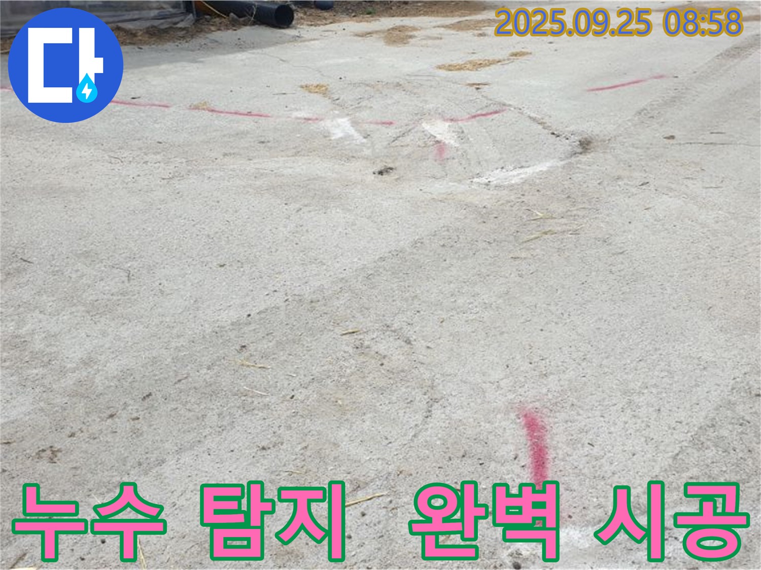 양주시 백석읍 복지리 누수 - 누수 탐지부터 완벽한 시공까지 책임