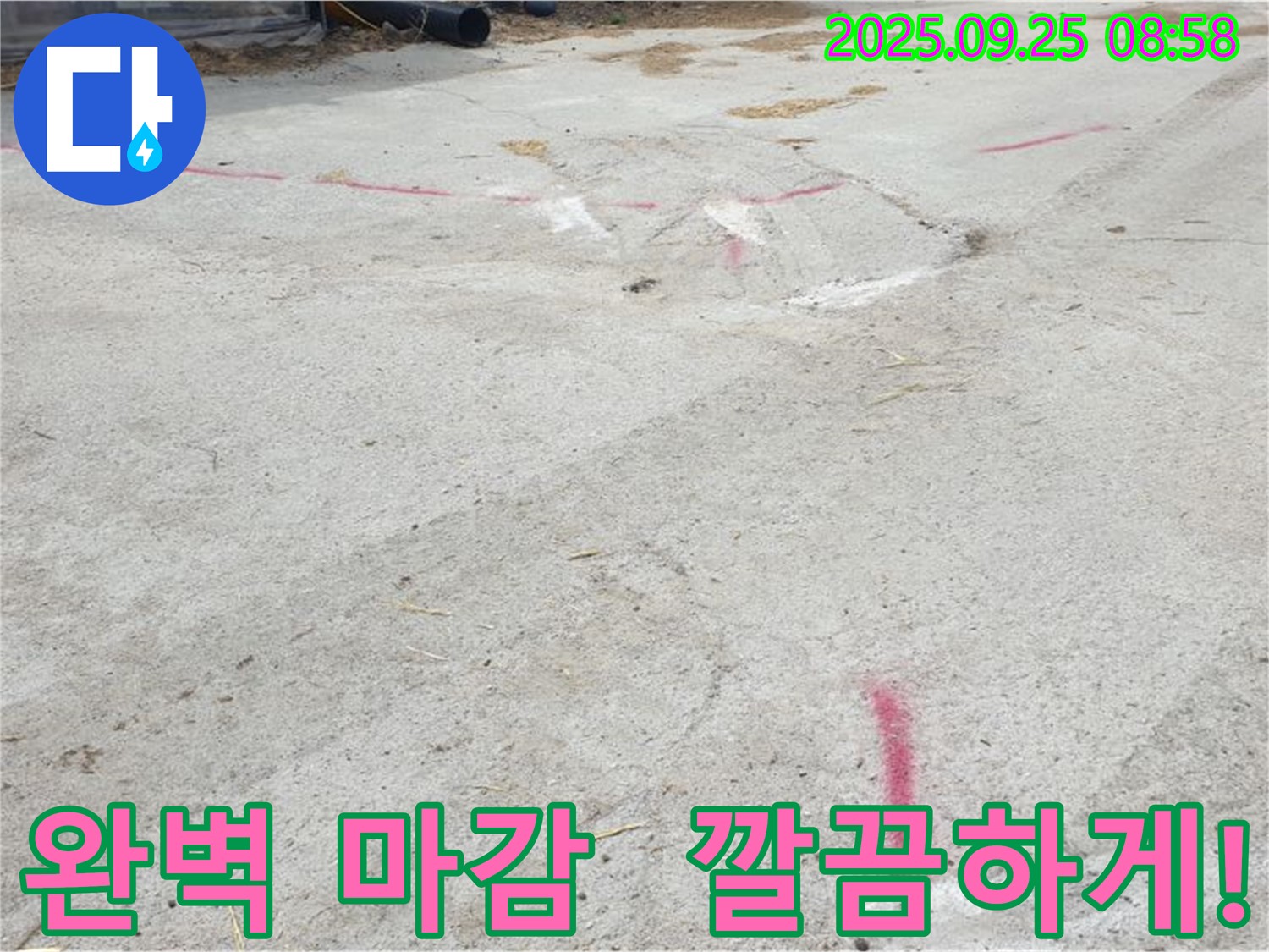 양주시 백석읍 복지리 누수 - 누수 해결 후 완벽한 마감 처리