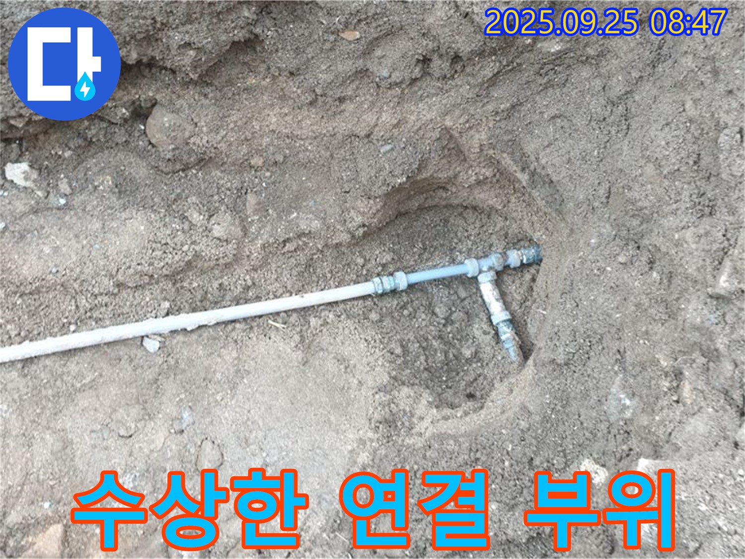 양주시 백석읍 복지리 누수 - 문제의 배관 연결 부위를 자세히 살펴보는 모습입니다.