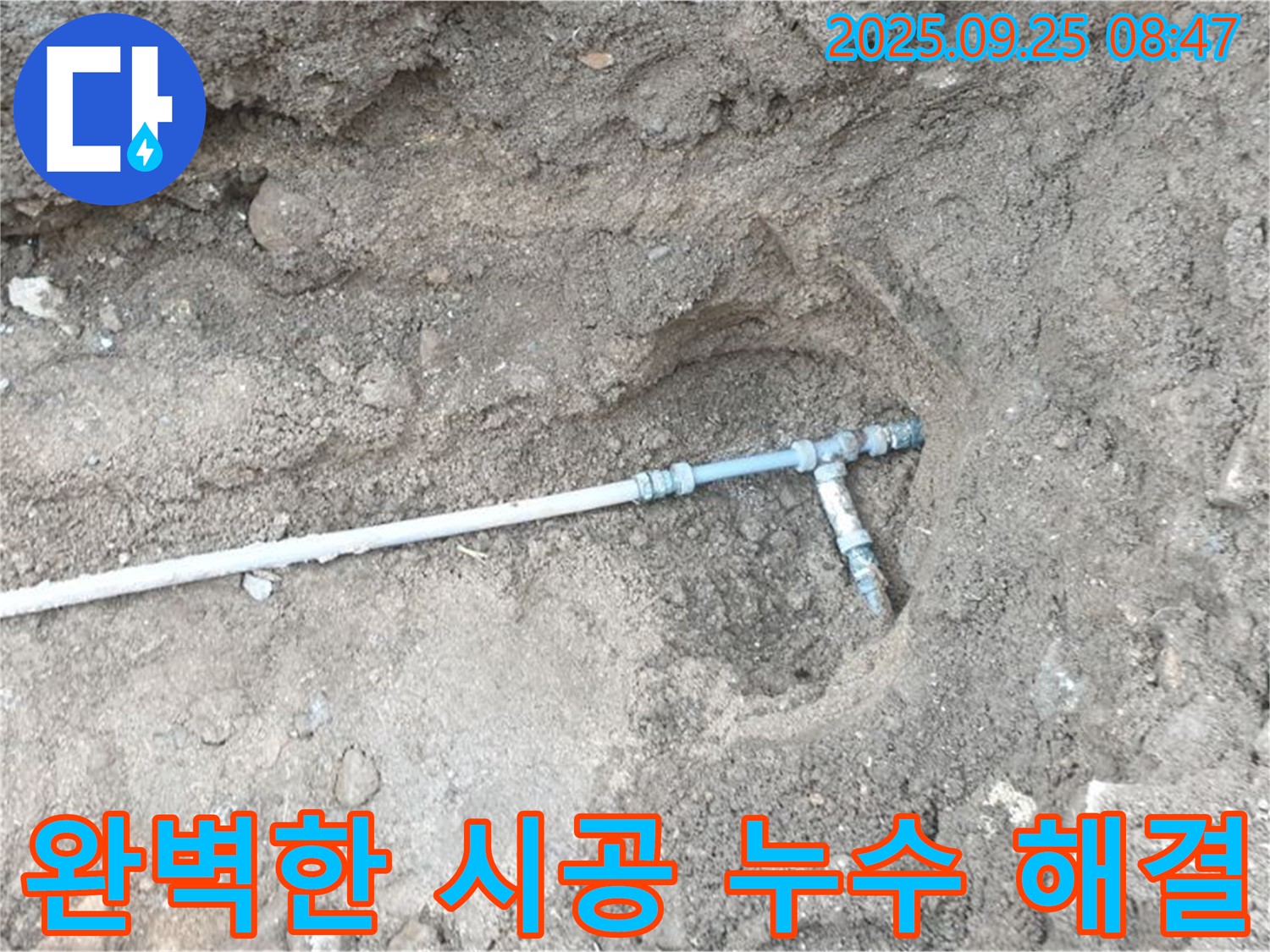 양주시 백석읍 복지리 누수 - 완벽한 시공으로 누수 재발을 방지하고, 고객님의 만족도를 높입니다.