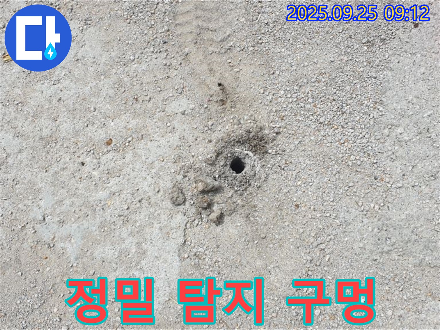양주시 백석읍 복지리 누수 - 정밀 탐지를 위해 뚫은 작은 구멍입니다.
