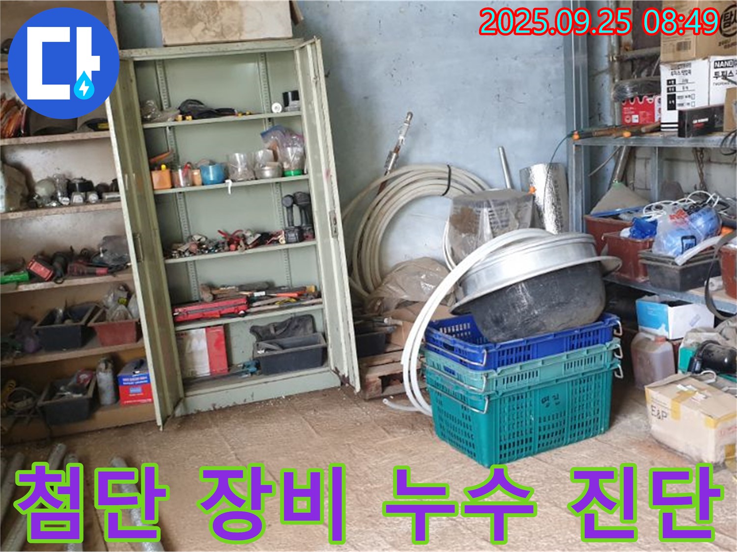 양주시 백석읍 복지리 누수 - 첨단 장비를 사용하여 숨겨진 누수까지 완벽하게 진단하는 모습입니다.