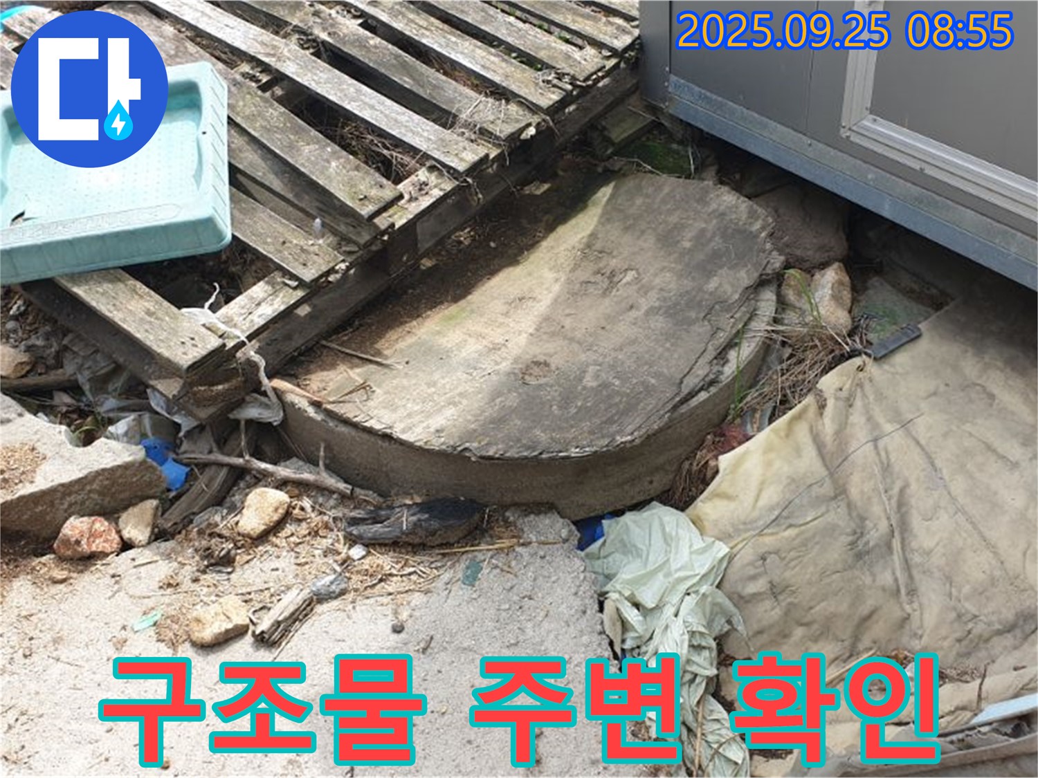 양주시 백석읍 복지리 누수 - 콘크리트 구조물 주변 물 고임 확인