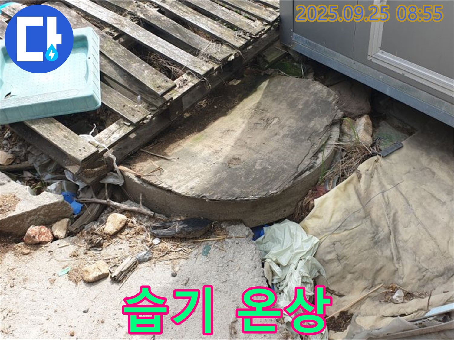 양주시 백석읍 복지리 누수 - 폐자재 밑 습기 곰팡이 온상