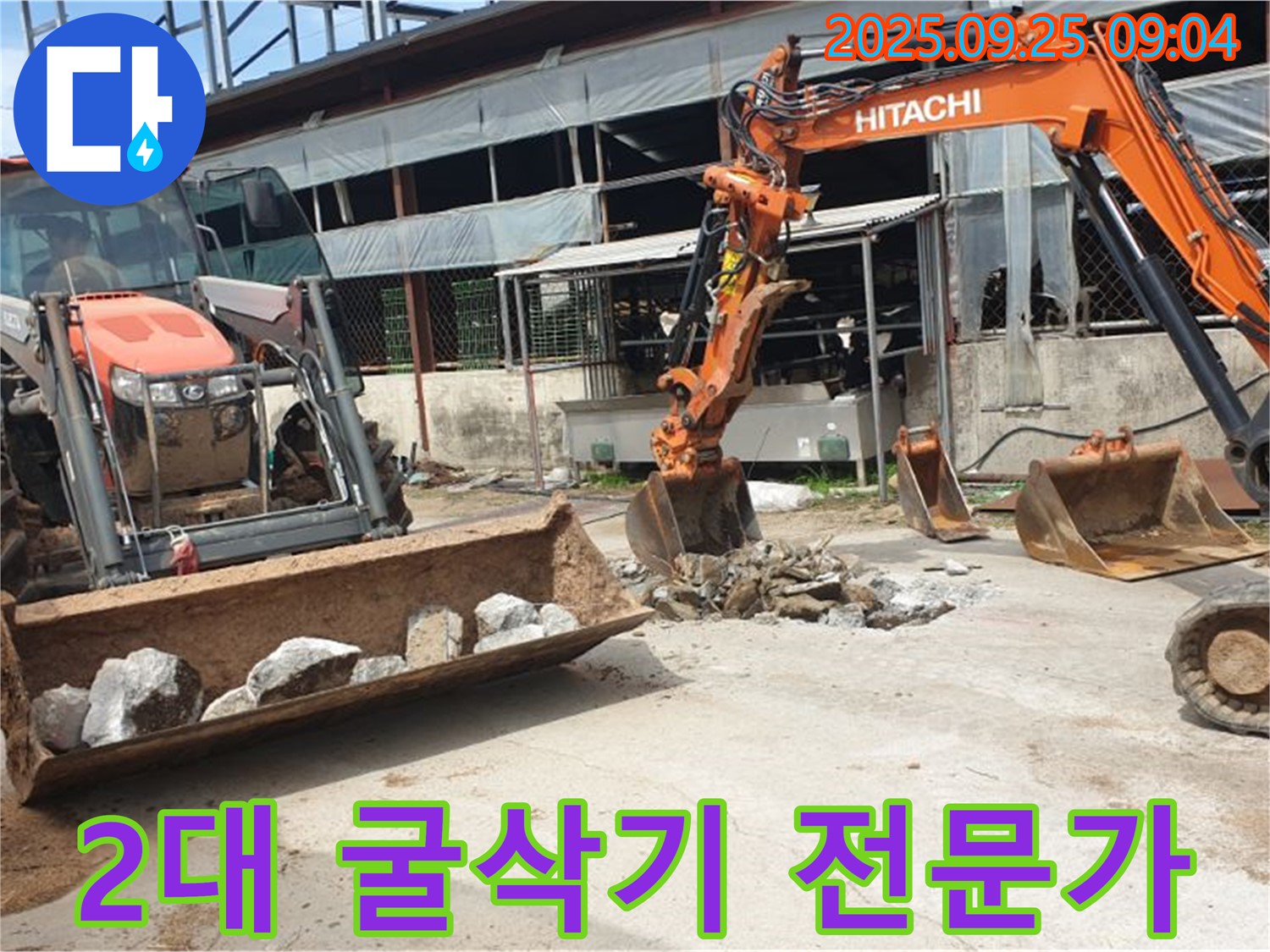 양주시 백석읍 복지리 누수 해결 - 굴삭기 2대 누수 전문가가 완벽하게 해결해 드립니다!