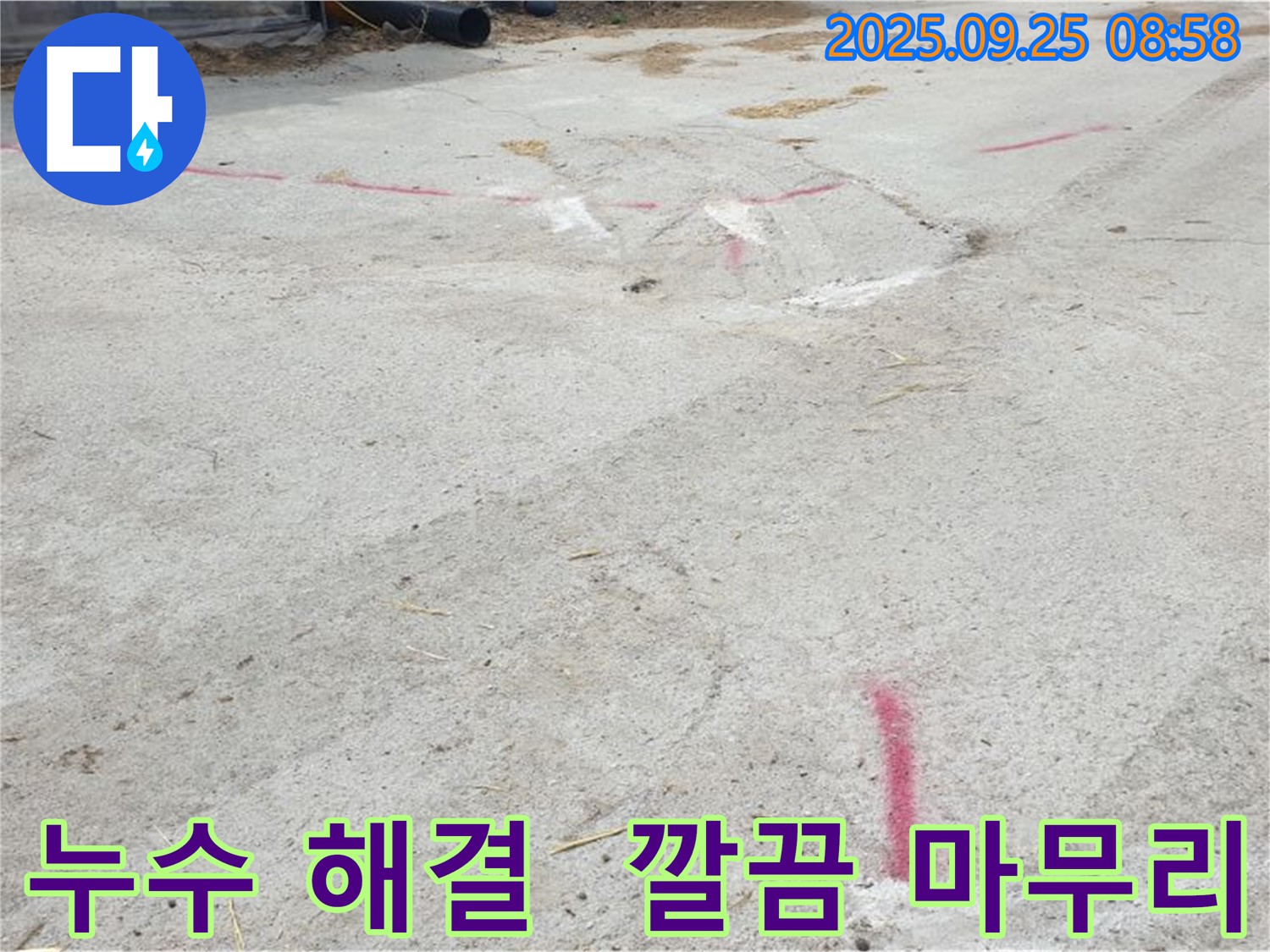 양주시 백석읍 복지리 누수 해결 - 누수 문제 속 시원하게 해결 완료