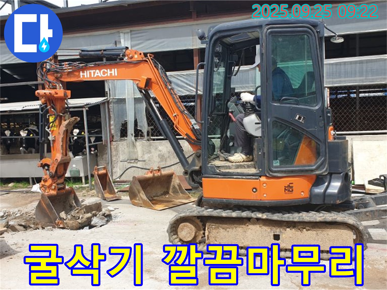 양주시 백석읍 복지리 누수 현장 - 굴삭기 투입으로 누수를 완벽하게 해결하고 깔끔하게 마무리합니다.