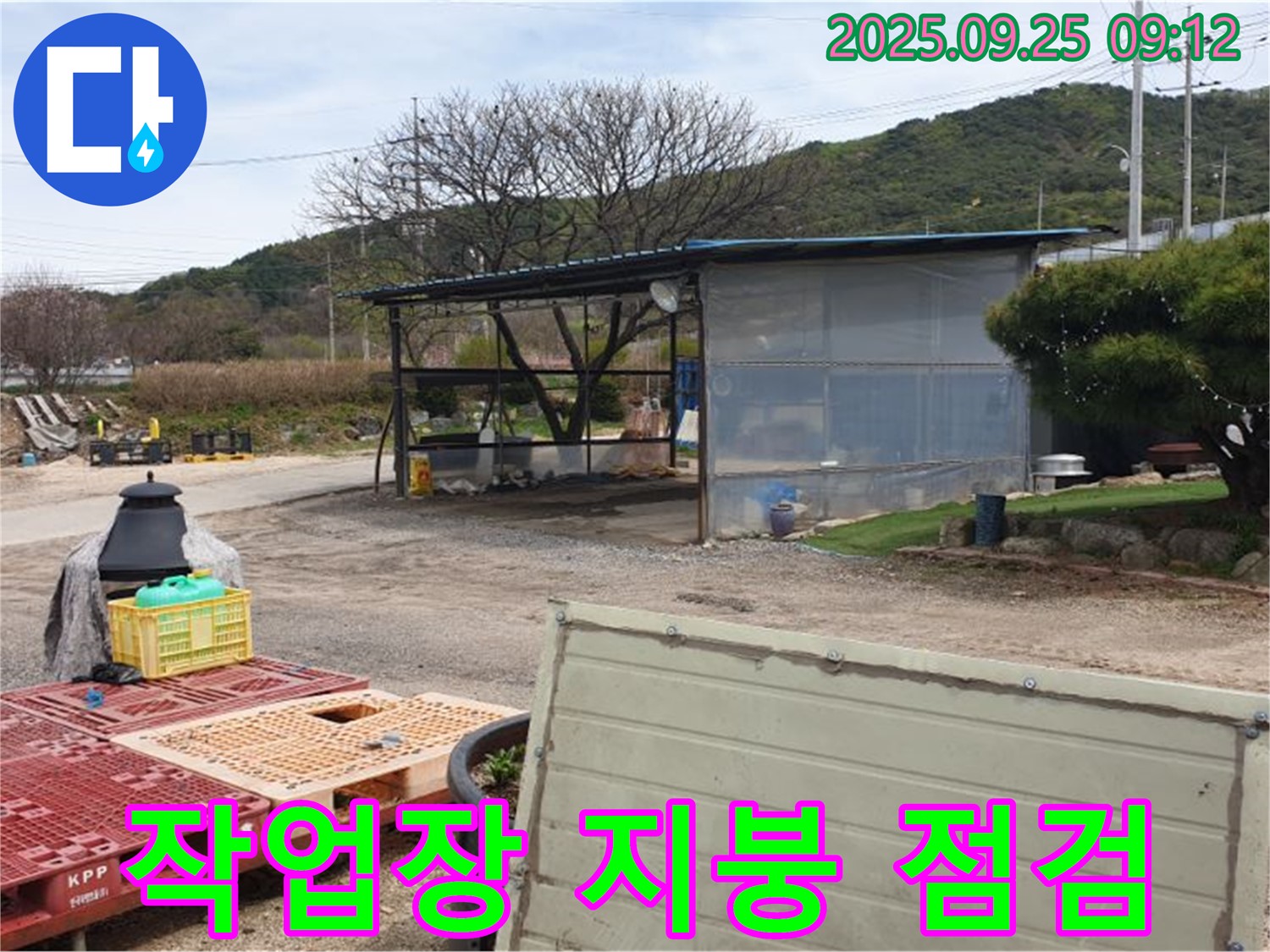 양주시 백석읍 舊복지리 누수 현장에서 간이 작업장 지붕 상태 점검 - 꼼꼼하게 살펴봅니다.