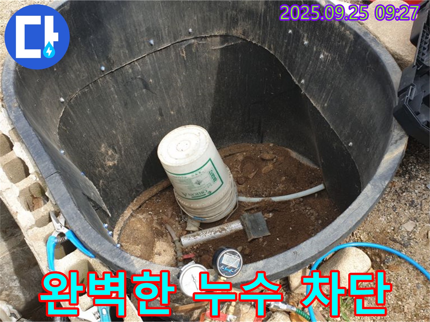 양주시 백석읍 복지리 저수조 누수 - 완벽한 누수 차단으로 걱정 끝!