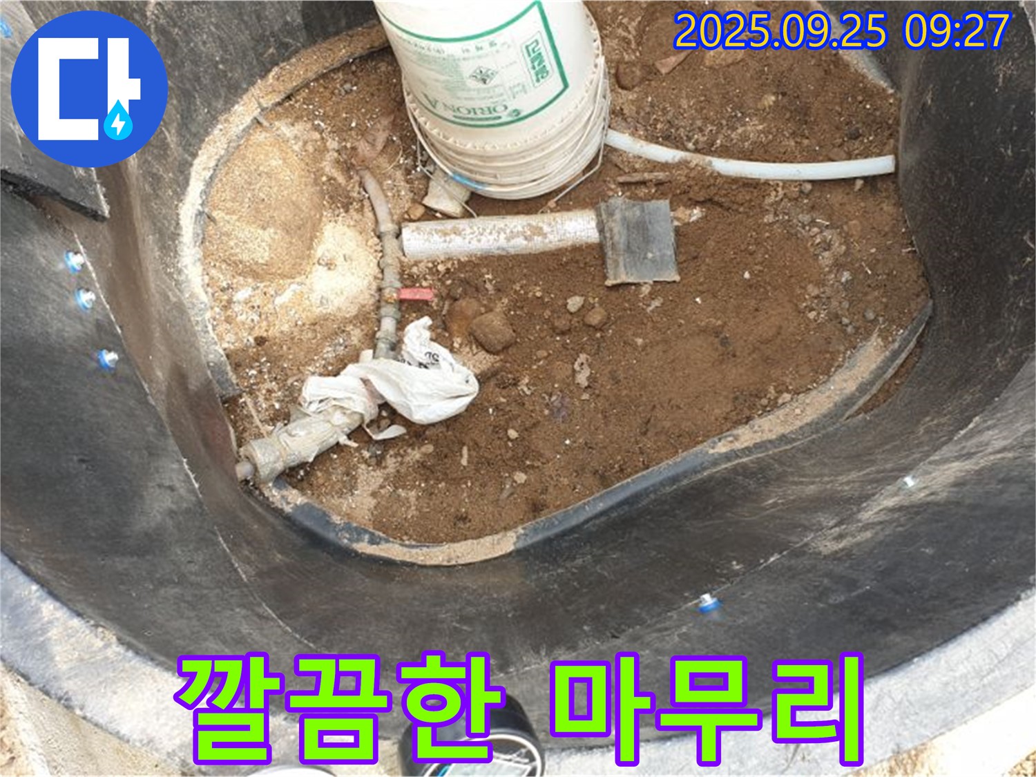양주시 백석읍 복지리 - 저수조 누수 해결 깔끔한 마무리 - 꼼꼼한 뒷정리로 고객 만족
