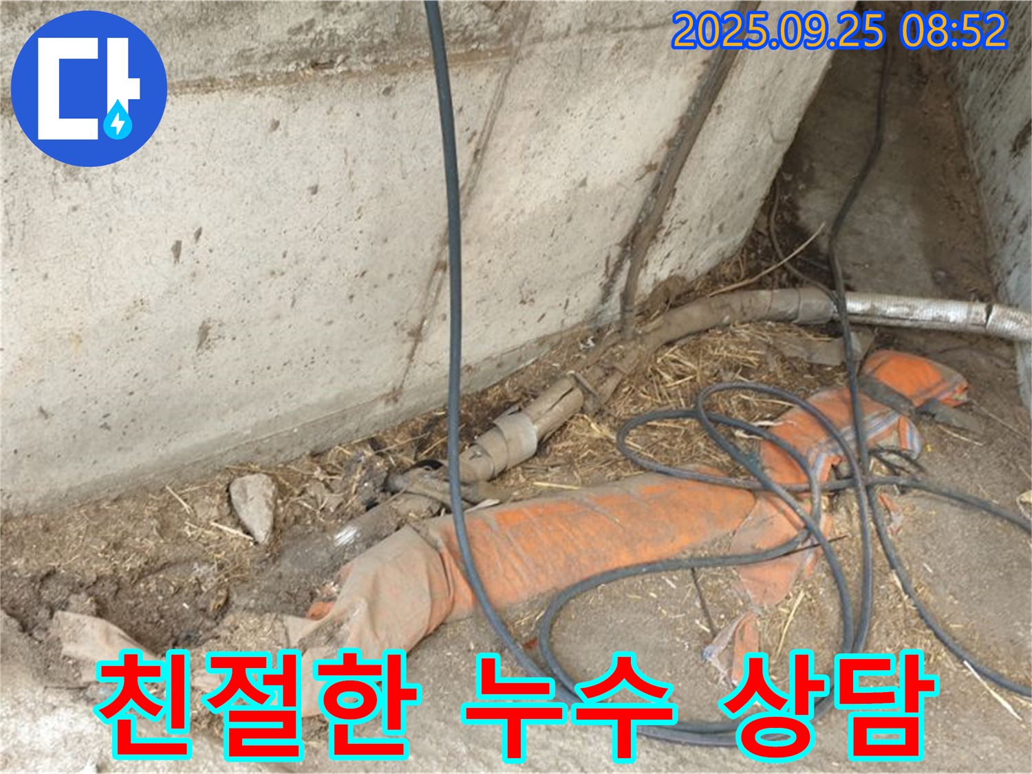 양주시 백석읍 복지리 친절한 누수 상담 - 농가 주택 누수, 친절한 상담으로 해결해 드립니다.
