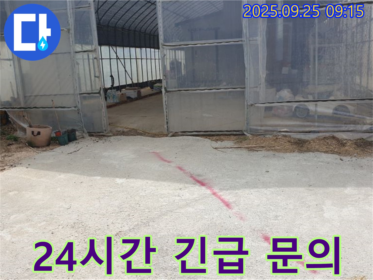 양주시 백석읍 복지리 하우스 누수 - 24시간 긴급 문의, 언제든 편하게 연락 주세요