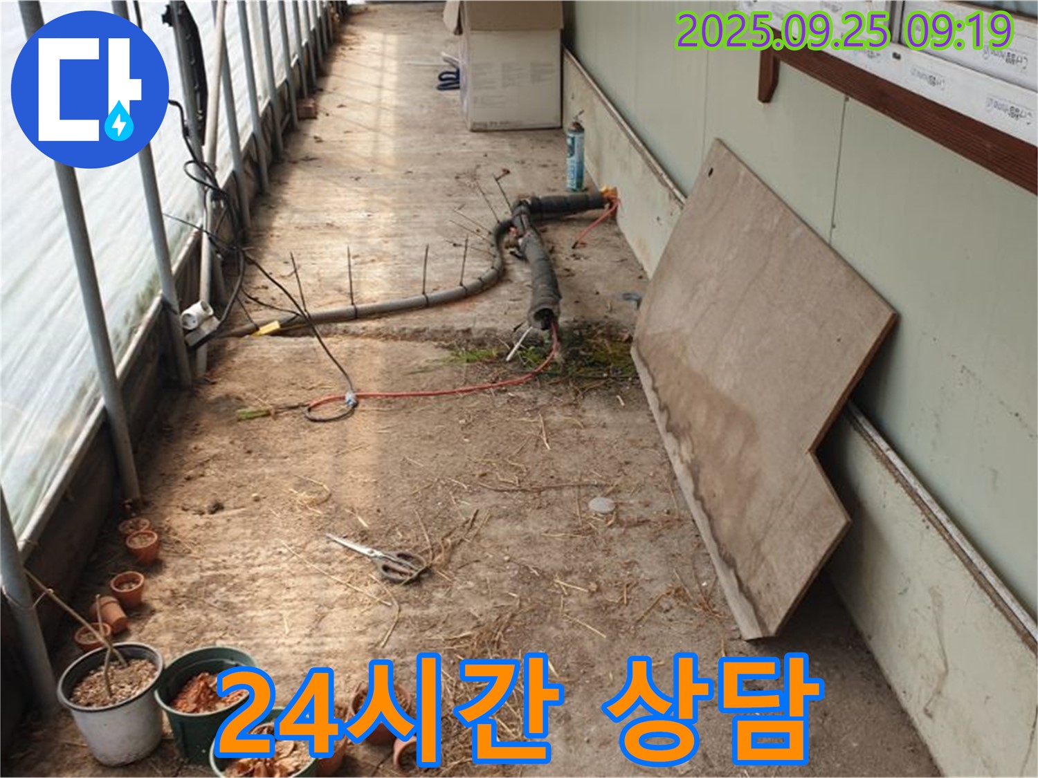 양주시 백석읍 복지리 - 하우스 누수, 24시간 상담, 언제든지 문의하세요!