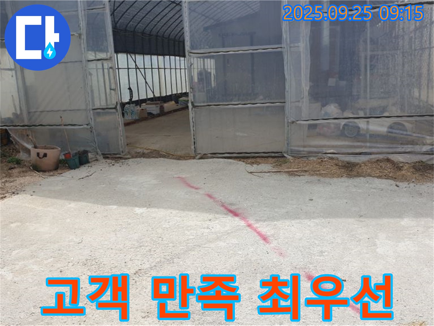 양주시 백석읍 복지리 하우스 누수 - 고객 만족을 최우선으로 생각하는 누수 해결 전문가입니다.
