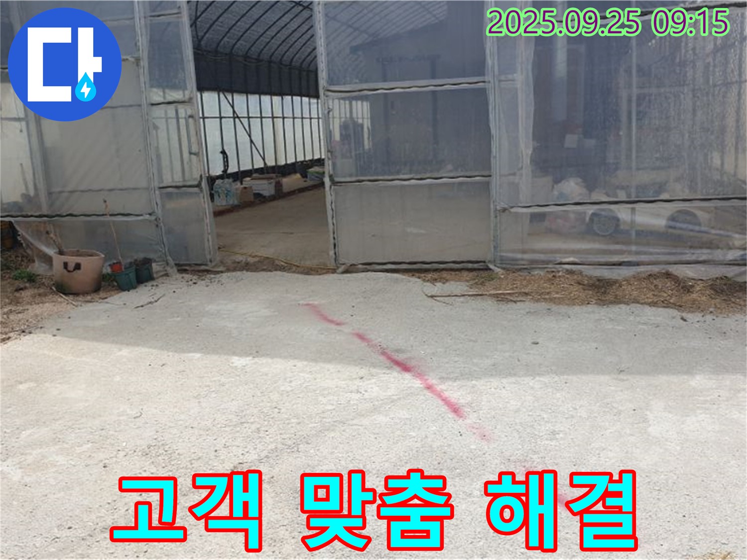 양주시 백석읍 복지리 하우스 누수 - 고객 맞춤 솔루션으로 누수 완벽 해결!