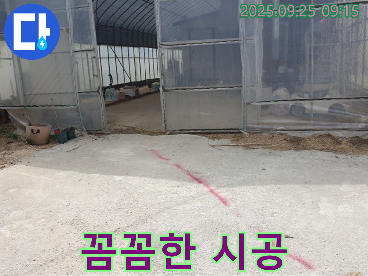 양주시 백석읍 복지리 하우스 누수 - 꼼꼼한 시공으로 재발 방지!