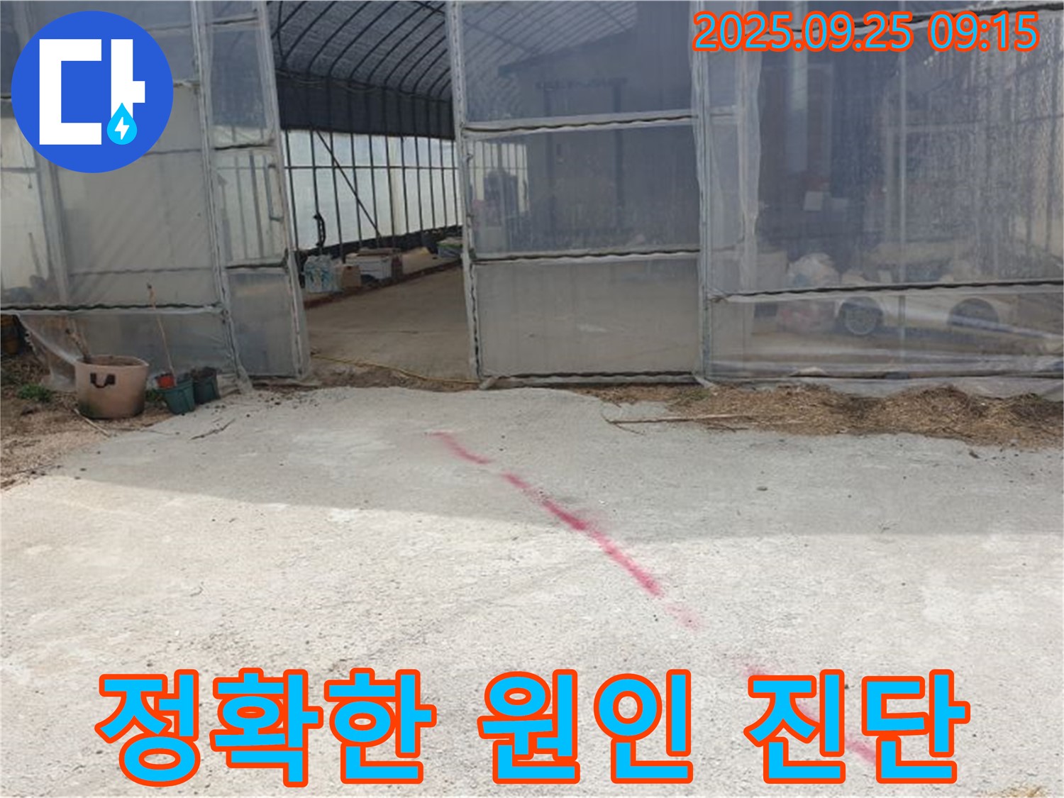 양주시 백석읍 복지리 하우스 누수 - 누수 원인 정확히 진단, 맞춤 시공으로 확실하게