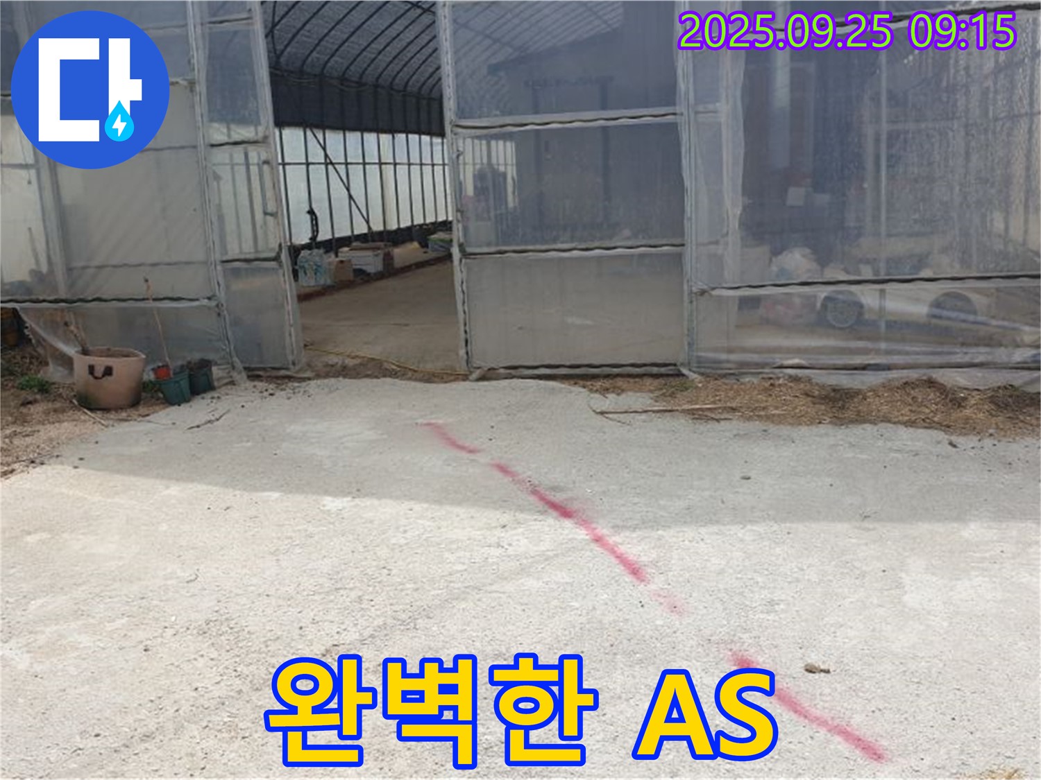 양주시 백석읍 복지리 하우스 누수 - 완벽한 A/S로 끝까지 책임!