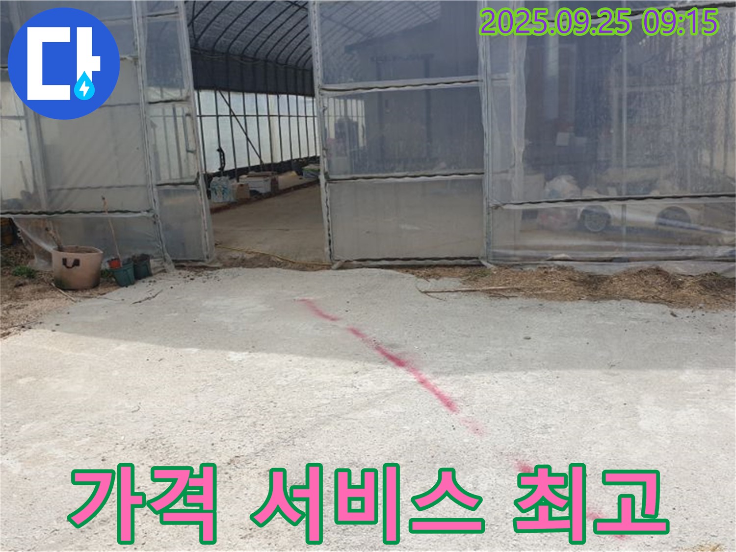 양주시 백석읍 복지리 하우스 누수 - 합리적인 가격, 최고의 서비스로 보답