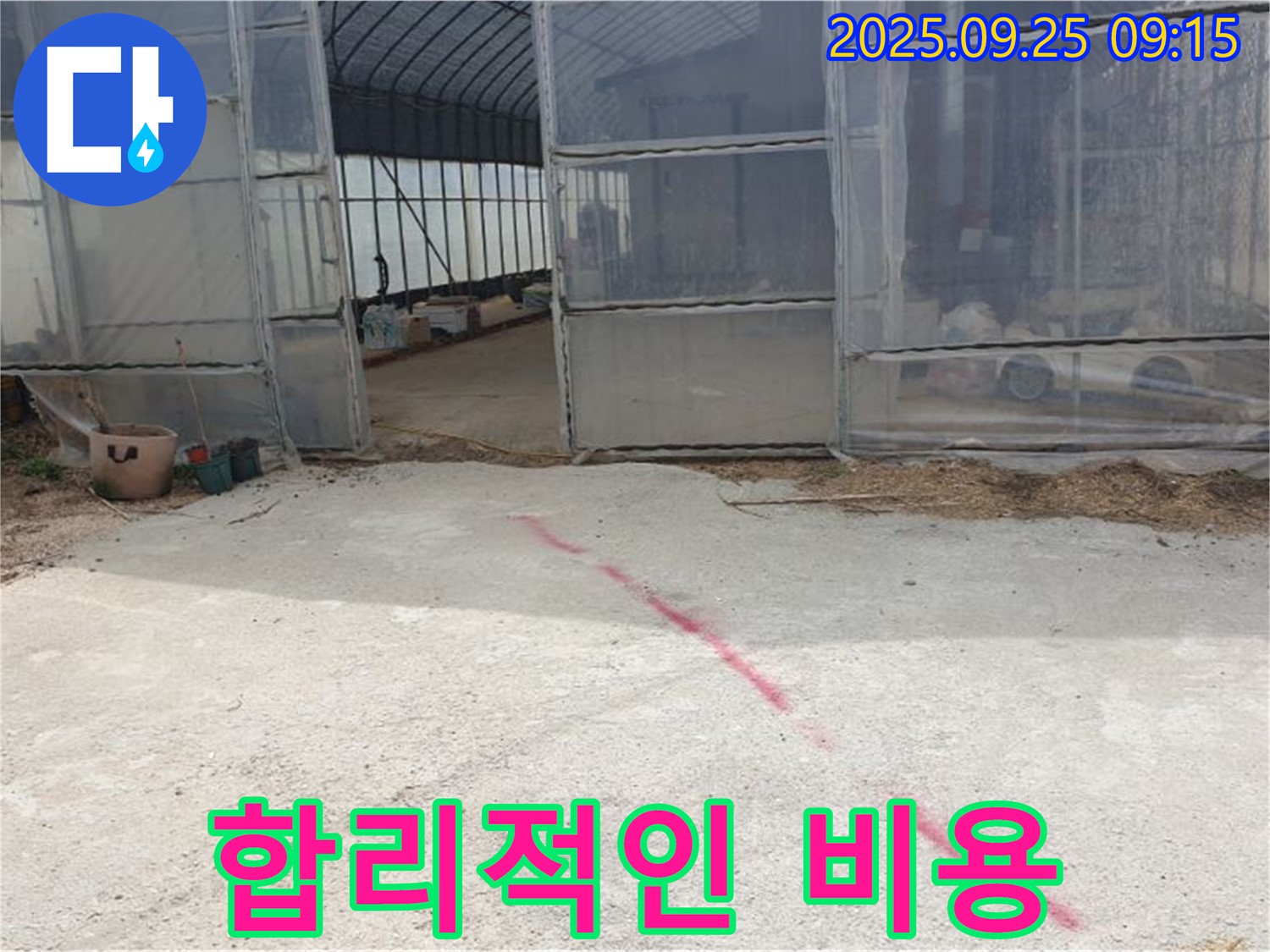 양주시 백석읍 복지리 하우스 누수 - 합리적인 비용으로 누수 걱정 끝