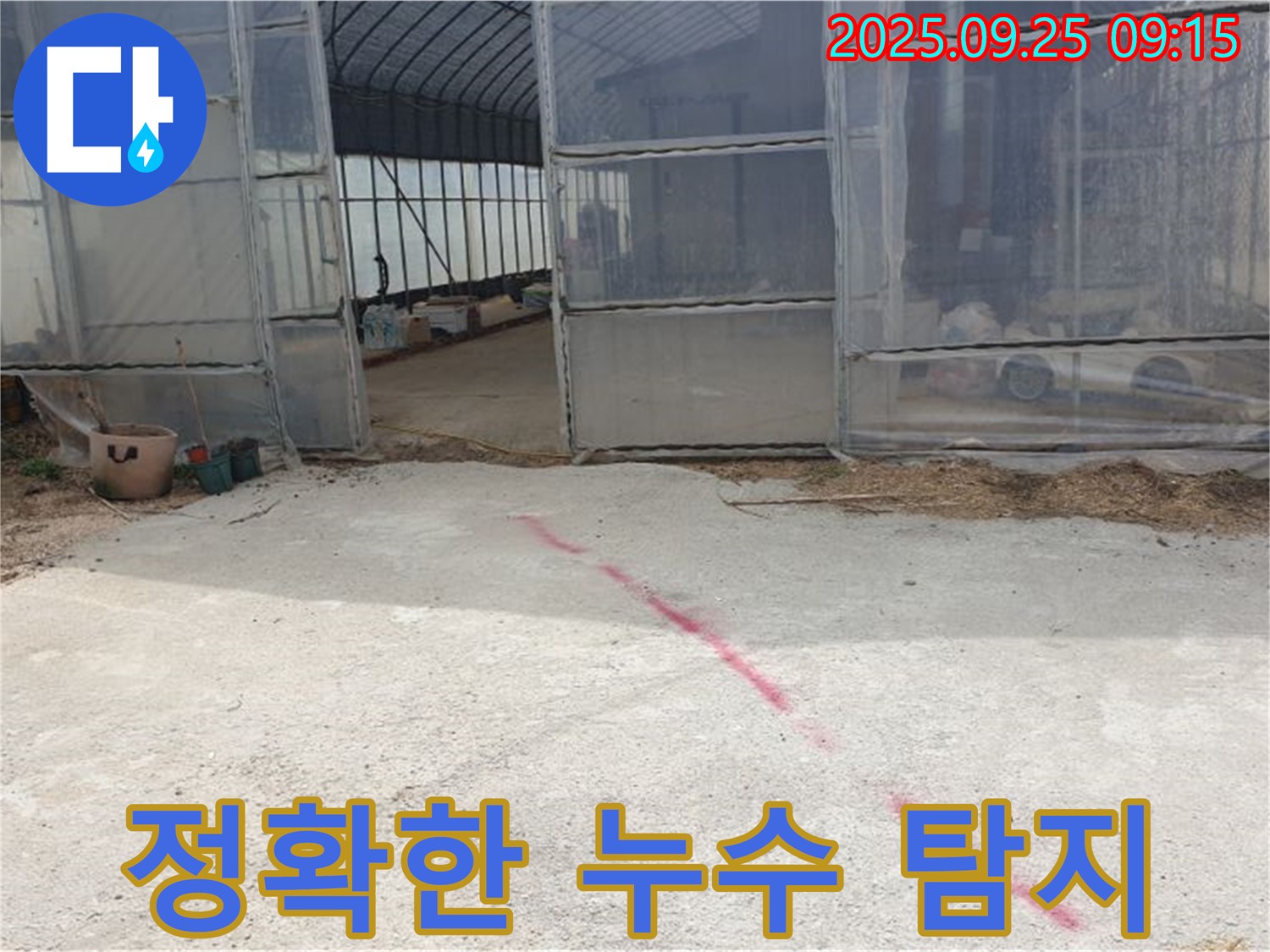 양주시 백석읍 하우스 누수 완벽한 장비로 정확하게 탐지 - 최첨단 장비로 누수 위치를 찾아냅니다.