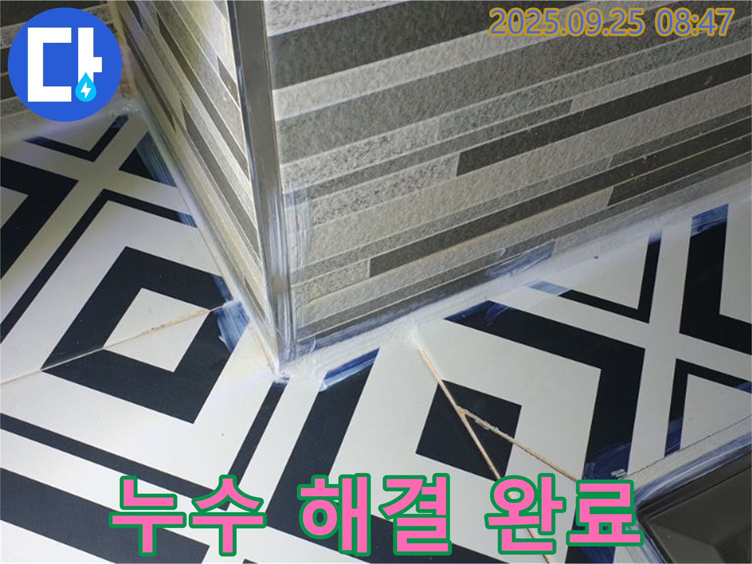 개성 만점 타일 욕실 누수 해결 완료 - 완벽한 시공으로 고객님의 만족을 책임집니다.