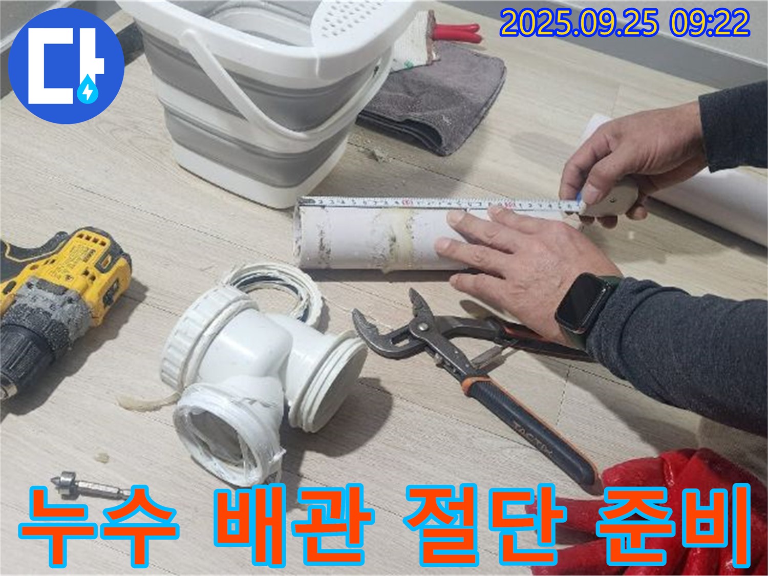 누수 발생 지점의 배관을 절단하기 위한 준비 과정 - 안전하고 정확한 작업을 위해 필요한 단계입니다.