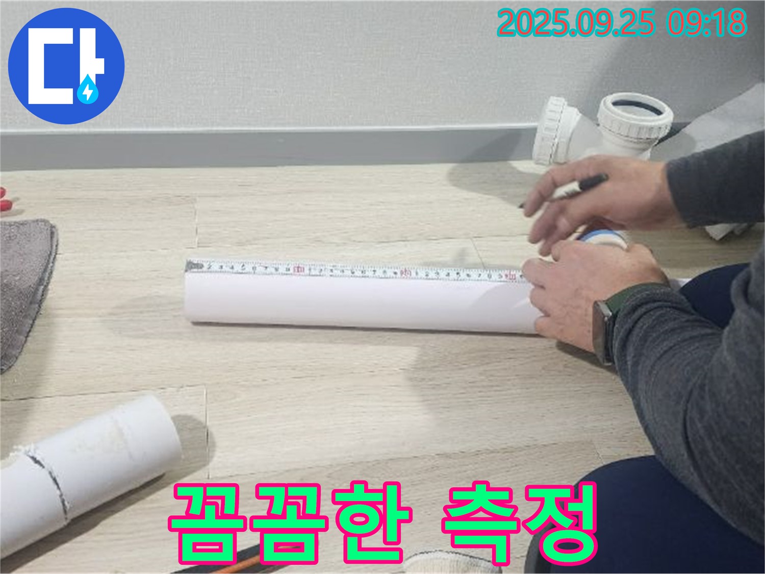 누수 탐지를 위한 꼼꼼한 측정 과정 - 작은 부분도 놓치지 않고 세심하게 확인합니다.