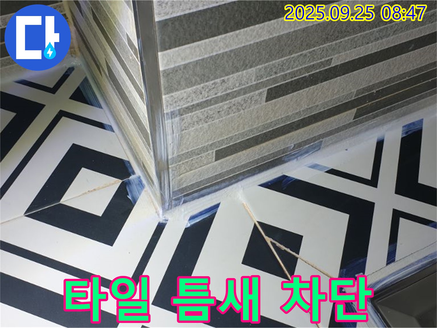 독특한 패턴 타일 틈새 누수 차단 - 꼼꼼한 시공으로 물샐 틈 없이 막아드립니다.
