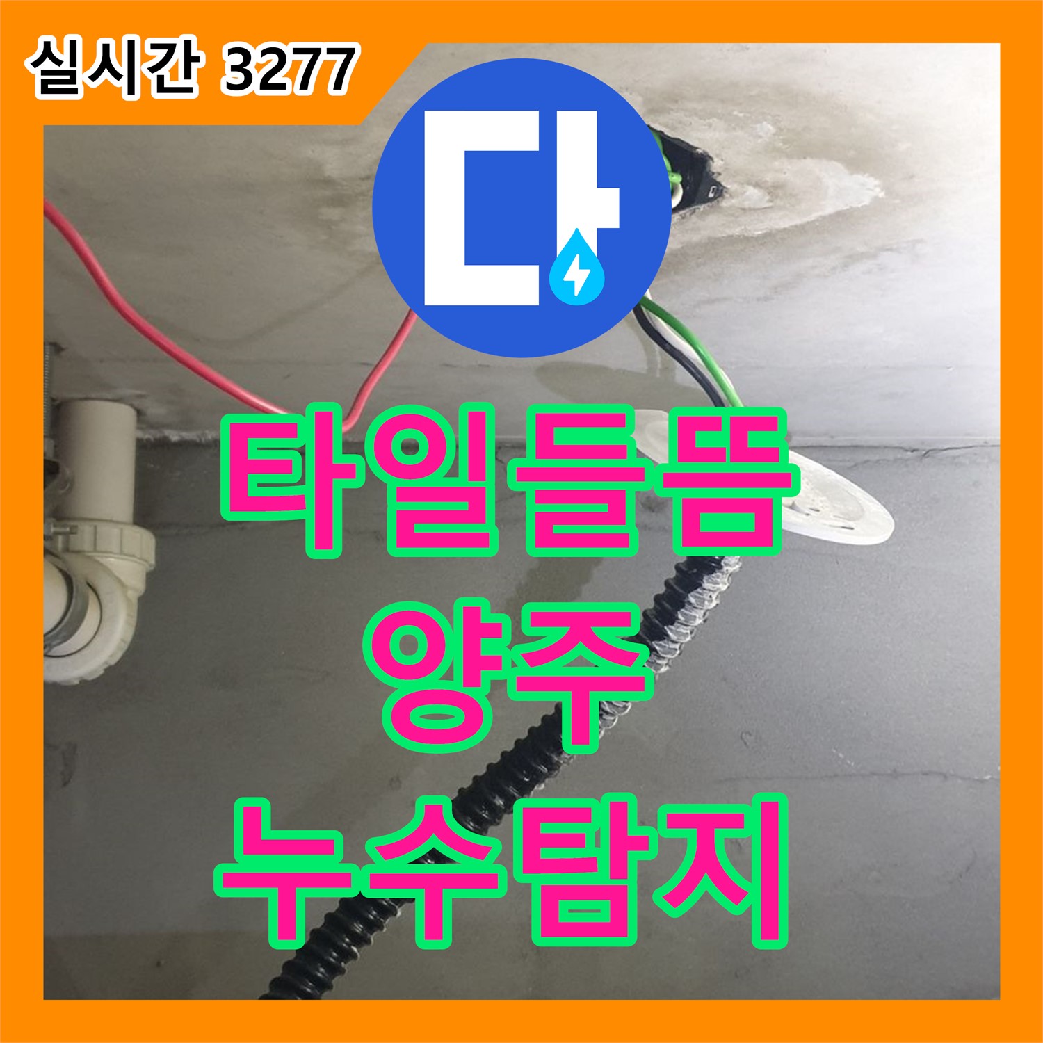 양주 오산리 누수탐지, 욕실 배수구 주변 타일 들뜸으로 누수 위치 탐색