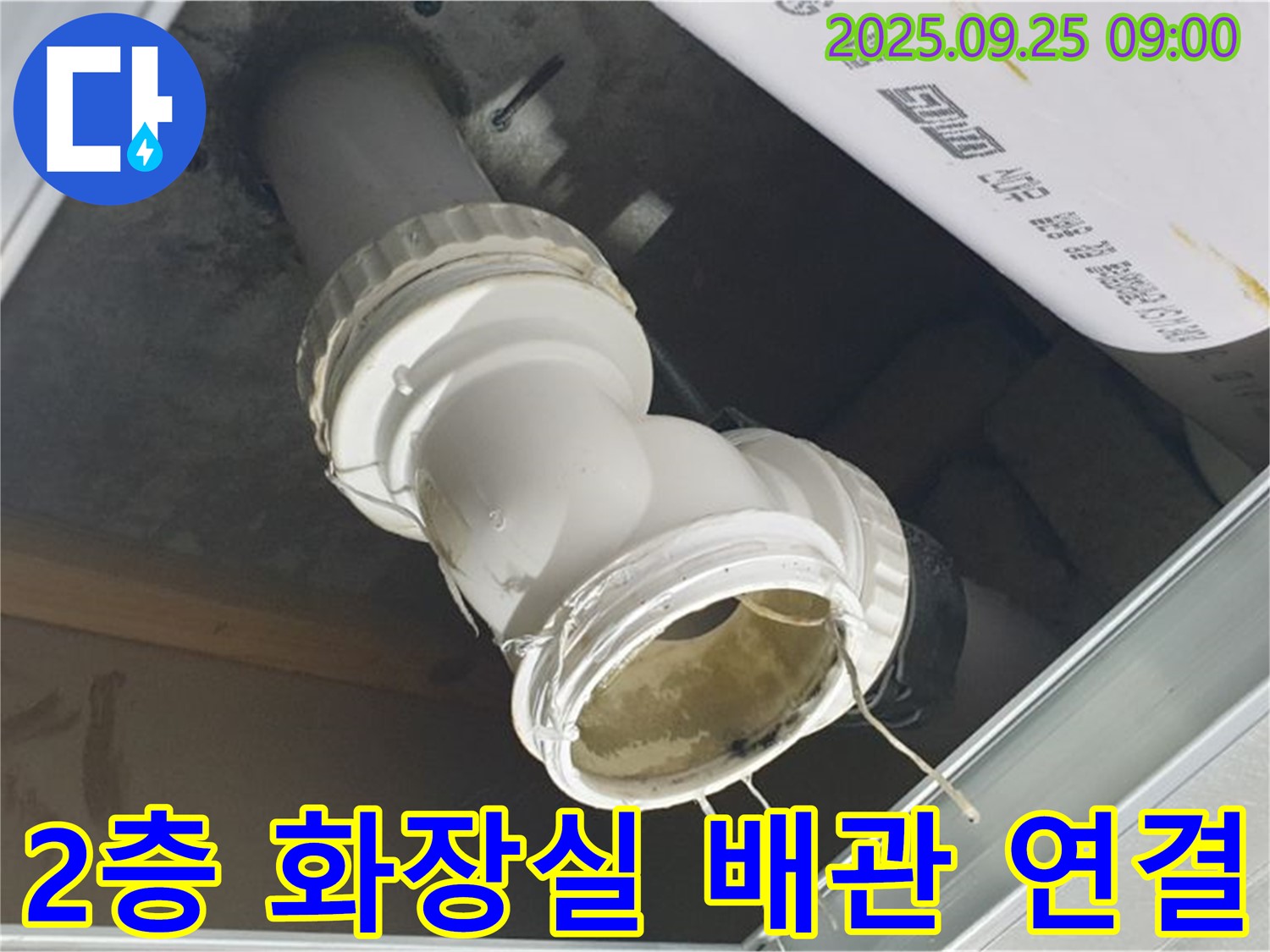 양주시 백석읍 오산리 2층 화장실 누수 현장 - 문제의 배관 연결 부위를 자세히 보여주는 사진입니다.