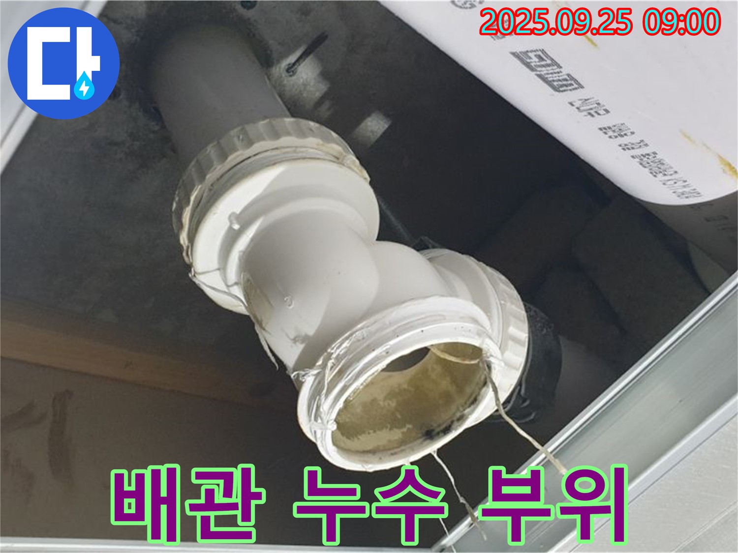 양주시 백석읍 오산리 누수 현장 - 배관 연결 부위에서 물이 새는 모습이 선명하게 보입니다.