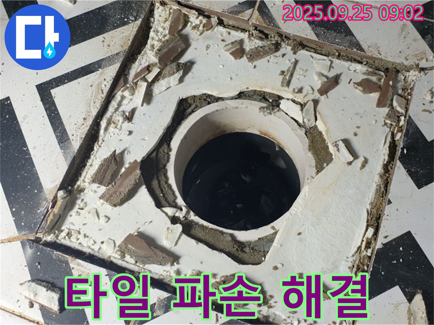 양주시 백석읍 오산리 - 배수구 주변 타일 파손 누수 문제 해결