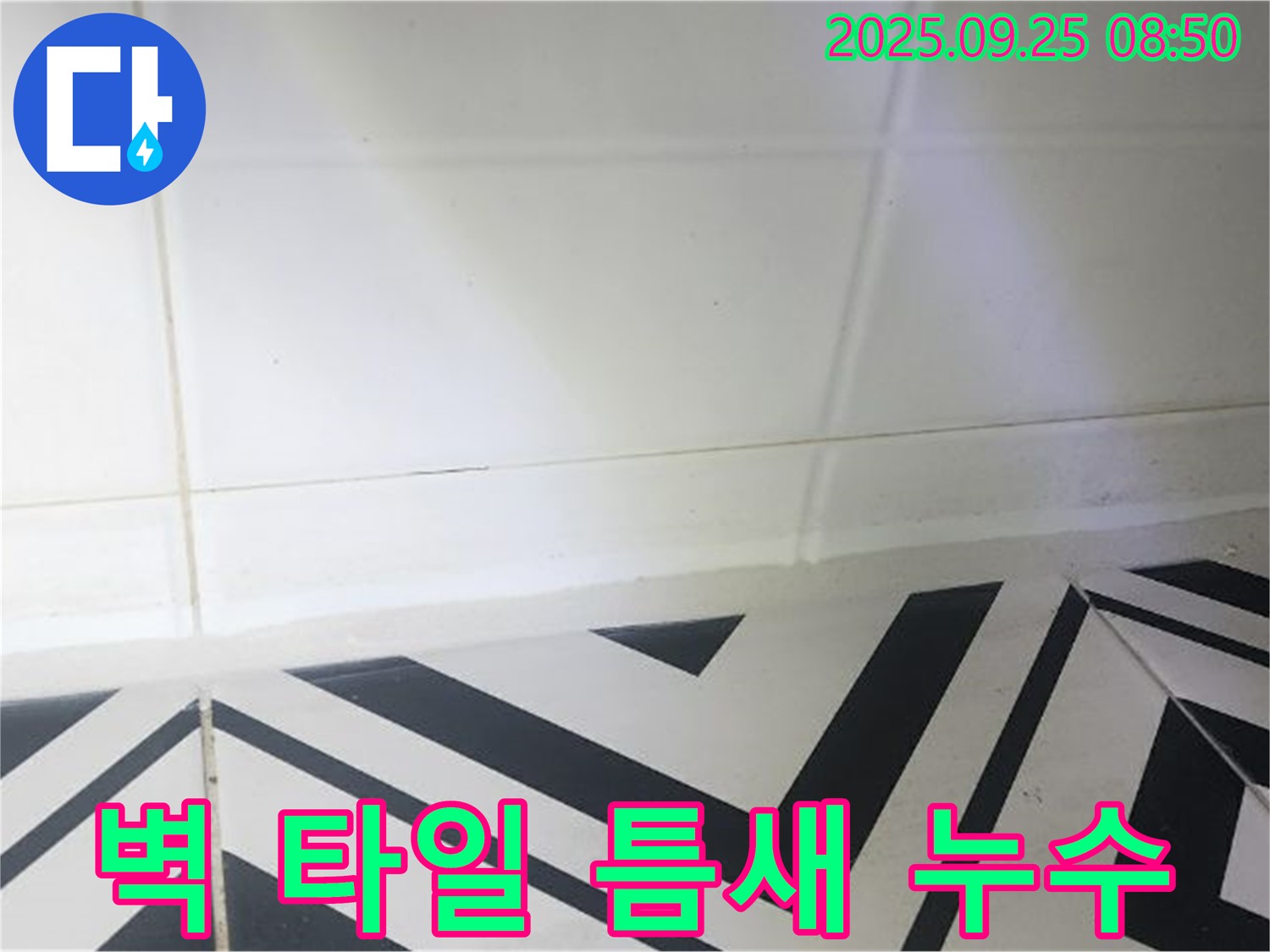 양주시 백석읍 오산리 벽 타일 틈새 누수 - 꼼꼼한 시공으로 누수 걱정 없이!