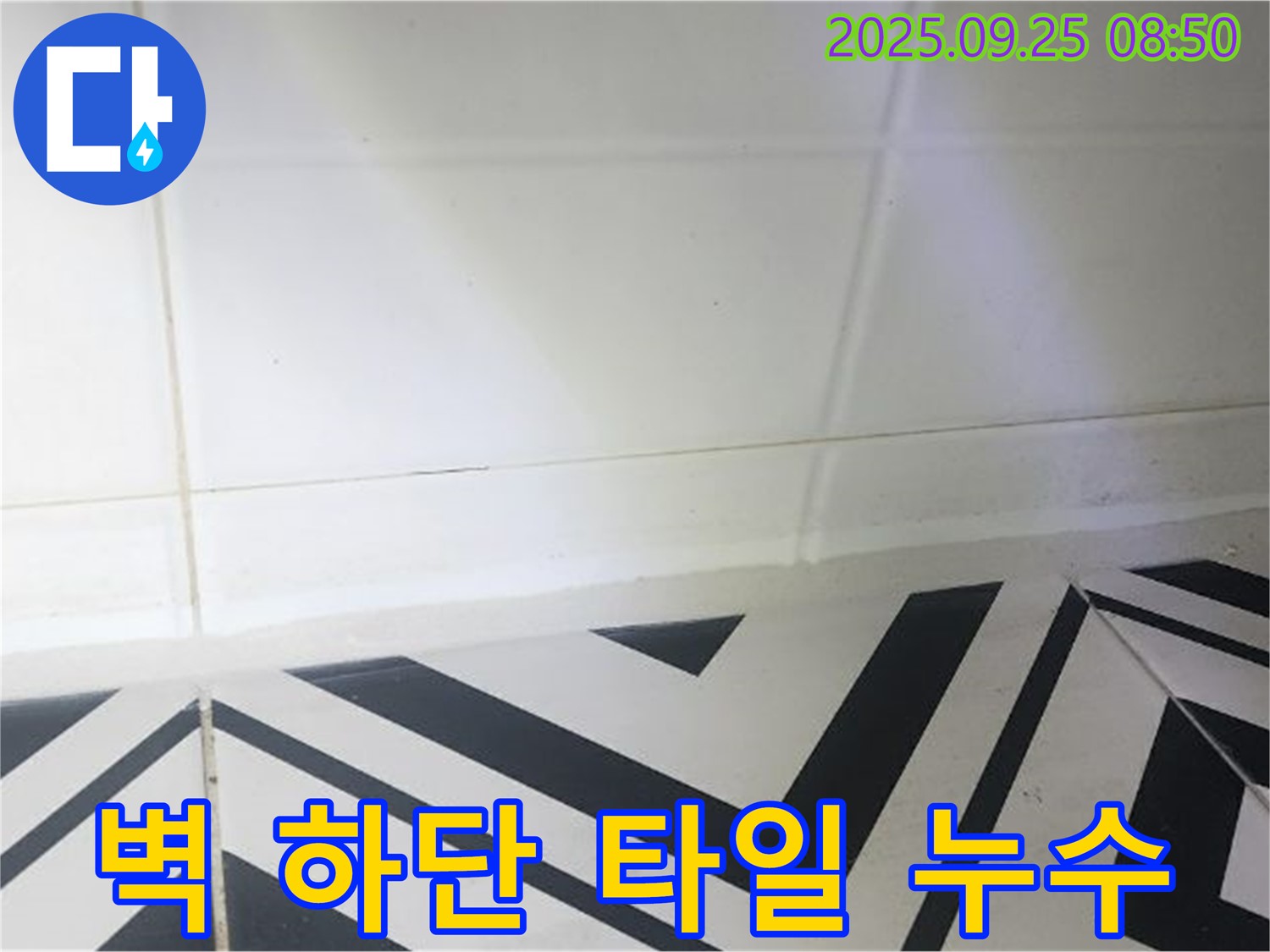 양주시 백석읍 오산리 벽 하단 타일 틈새 누수 - 꼼꼼한 시공으로 누수 걱정 없이!