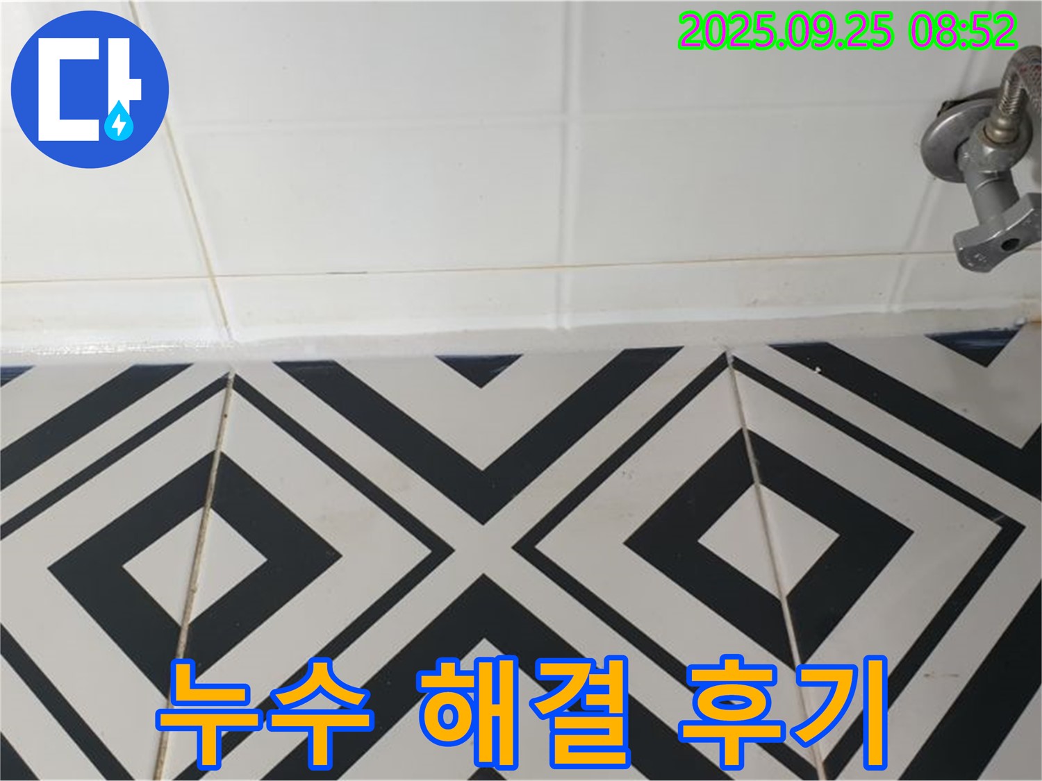 양주시 백석읍 오산리 욕실 누수 해결 후 - 깨끗하게 보수된 타일 틈새를 보여주는 사진입니다.
