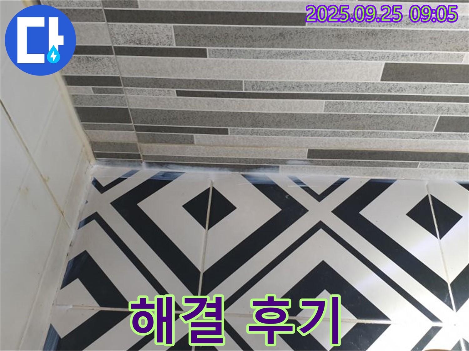 젠다이 모서리 누수 해결 후기 - 젠다이 모서리 누수를 해결한 후 고객님의 만족스러운 표정을 담은 이미지입니다.