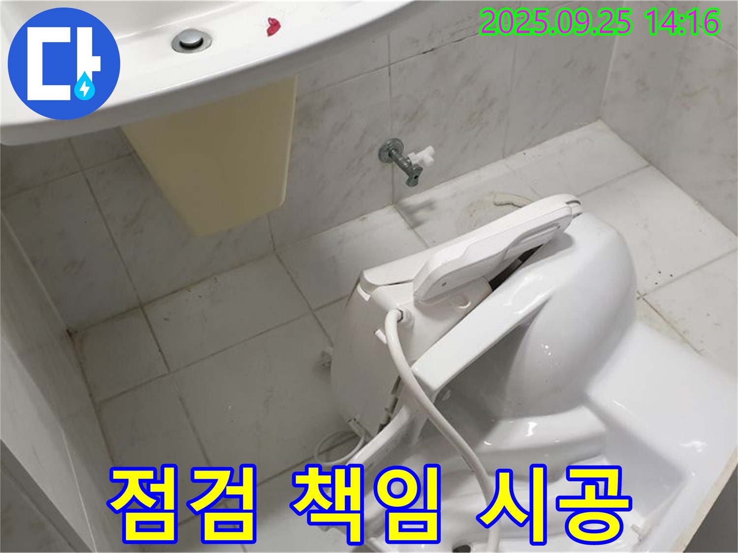 꼼꼼한 점검 - 책임 시공 약속 - 의정부 변기 누수, 꼼꼼한 점검과 책임 시공으로 완벽하게 해결!
