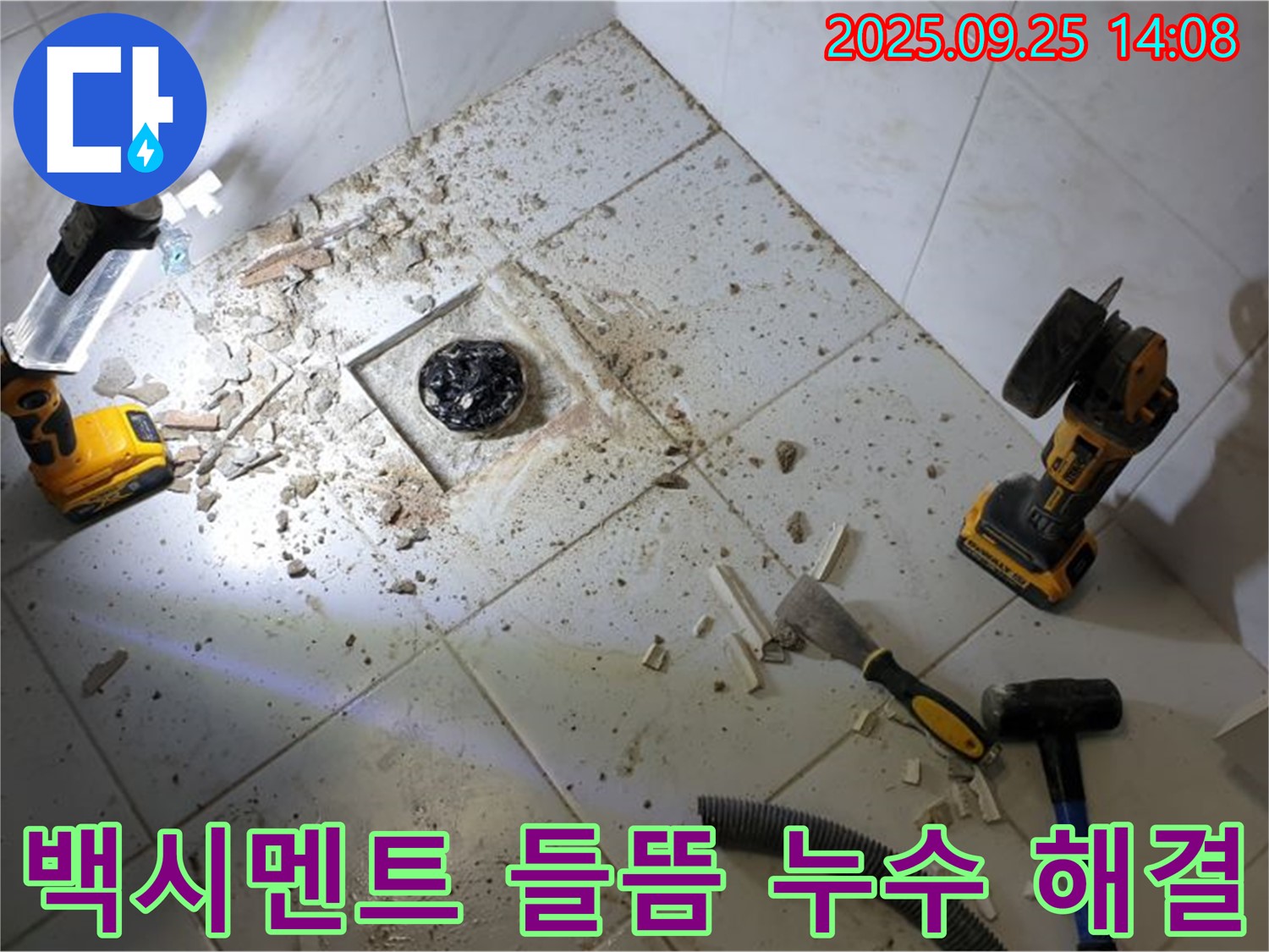 의정부 누수 - 욕실 배수구 주변 백시멘트 들뜸으로 인한 누수 해결