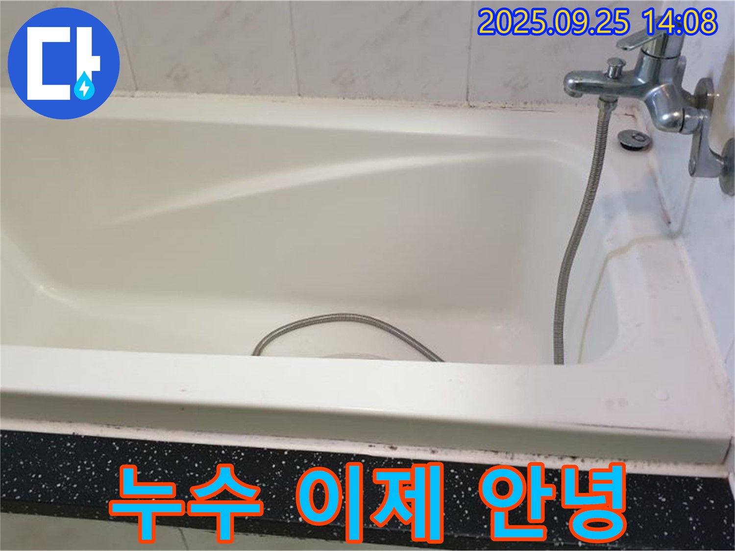 의정부 누수 전문 업체가 욕조 수전 누수를 해결하고 누수 걱정을 덜어드리는 사진입니다.