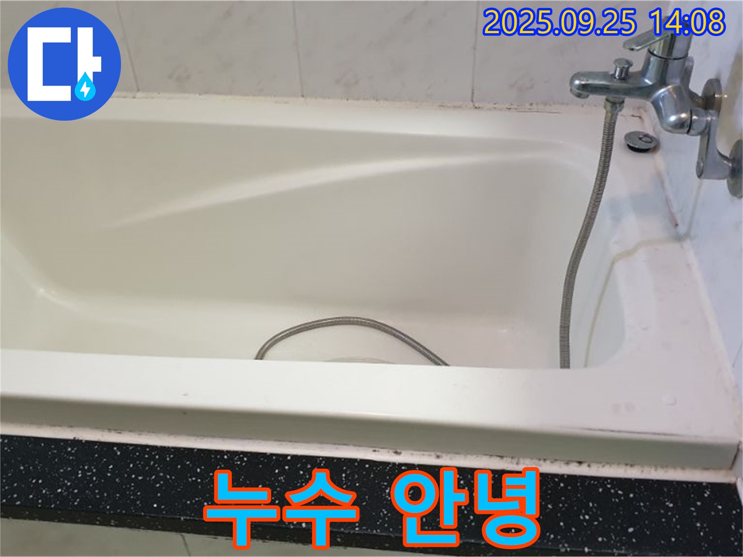 의정부 누수 전문 업체가 욕조 타일 틈새 누수를 해결하고 누수와 작별하는 모습을 담은 사진입니다.