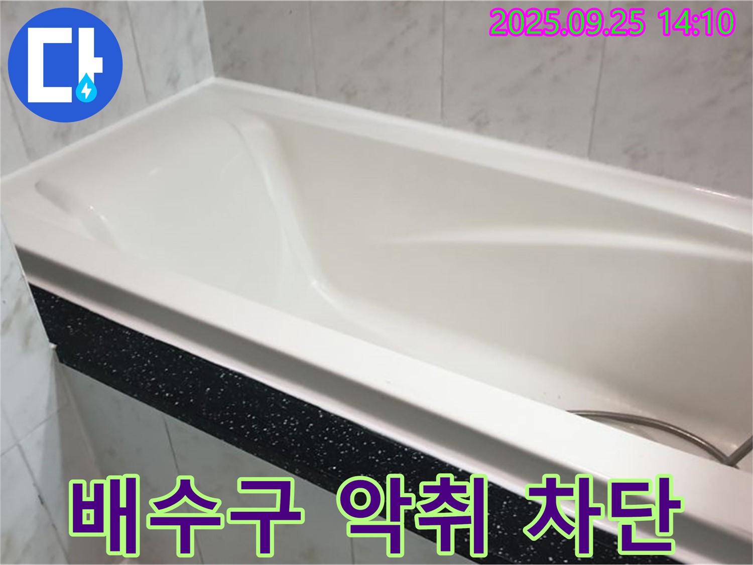 의정부 누수 전문 업체에서 욕조 배수구 악취를 완벽하게 차단하는 사진입니다 - 냄새 걱정 없는 쾌적한 욕실을 만드세요.