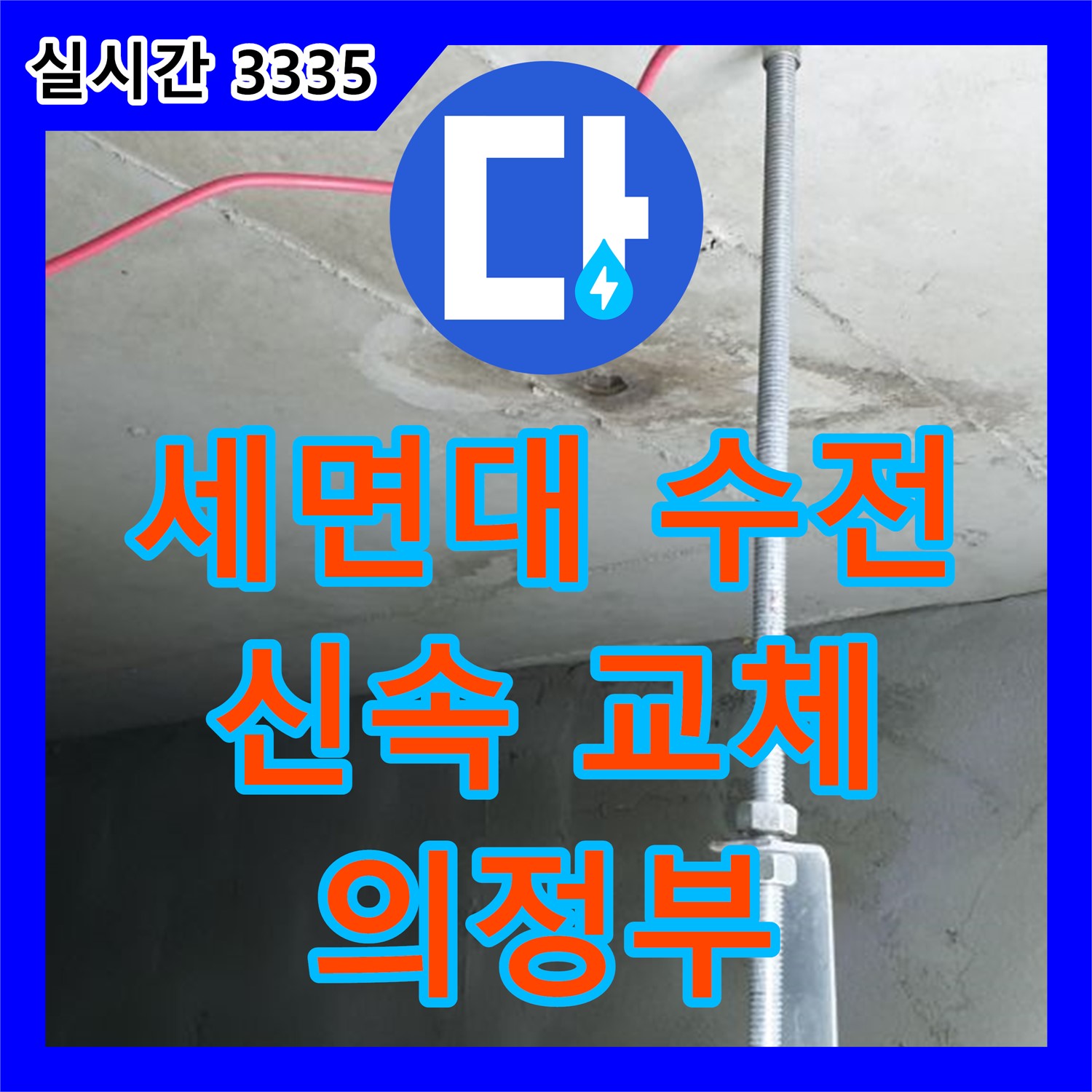 의정부, 누수전문 업체 - 세면대 수전 고장, 신속하게 교체해 드립니다