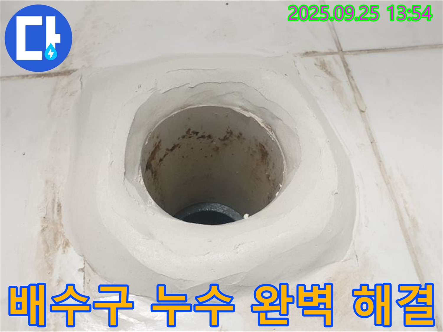 의정부 욕실 배수구 누수 완벽 해결 - 누수 전문가가 책임지고 해결